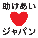 助けあいロゴ