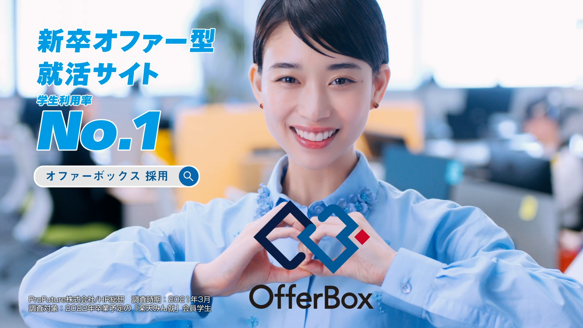 森川葵さん出演する新卒オファー型就活サイト Offerbox のtvcm 福岡エリアで放映開始