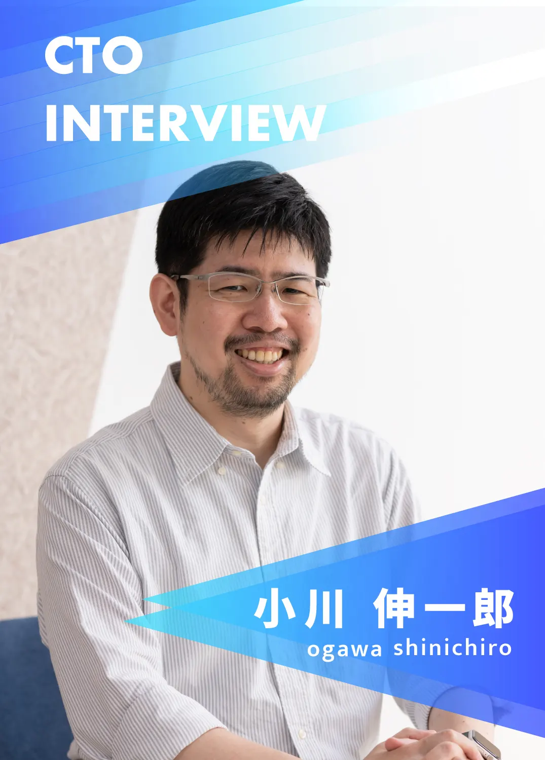 もっと個人がキャリアを選びやすい未来をつくる。CTO小川インタビュー