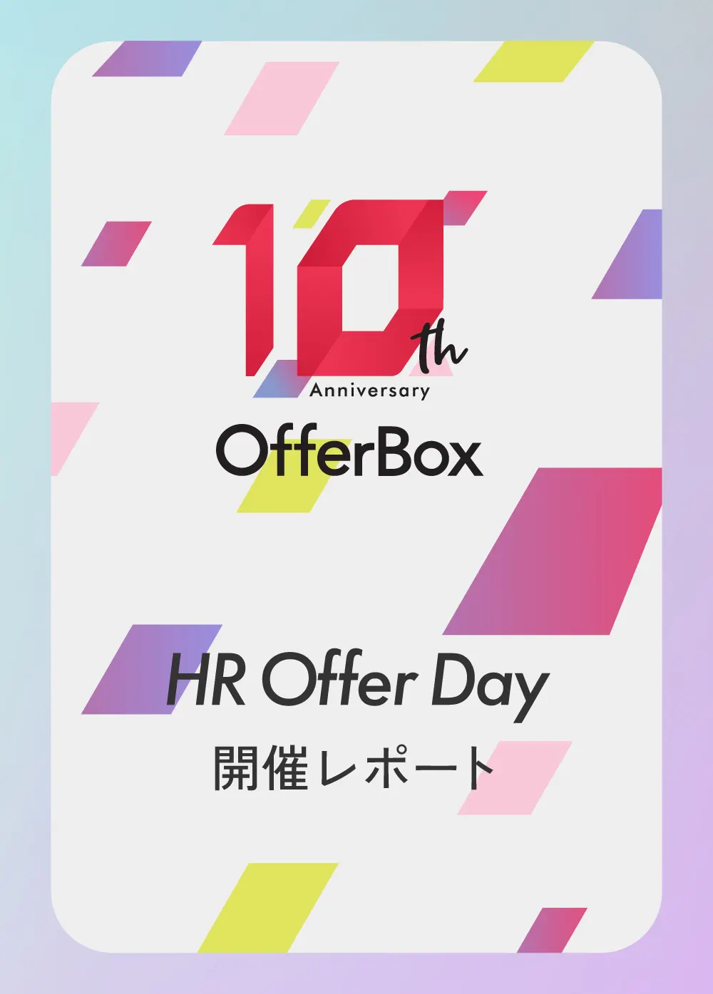 10周年記念イベント「HR Offer Day 2022」を開催