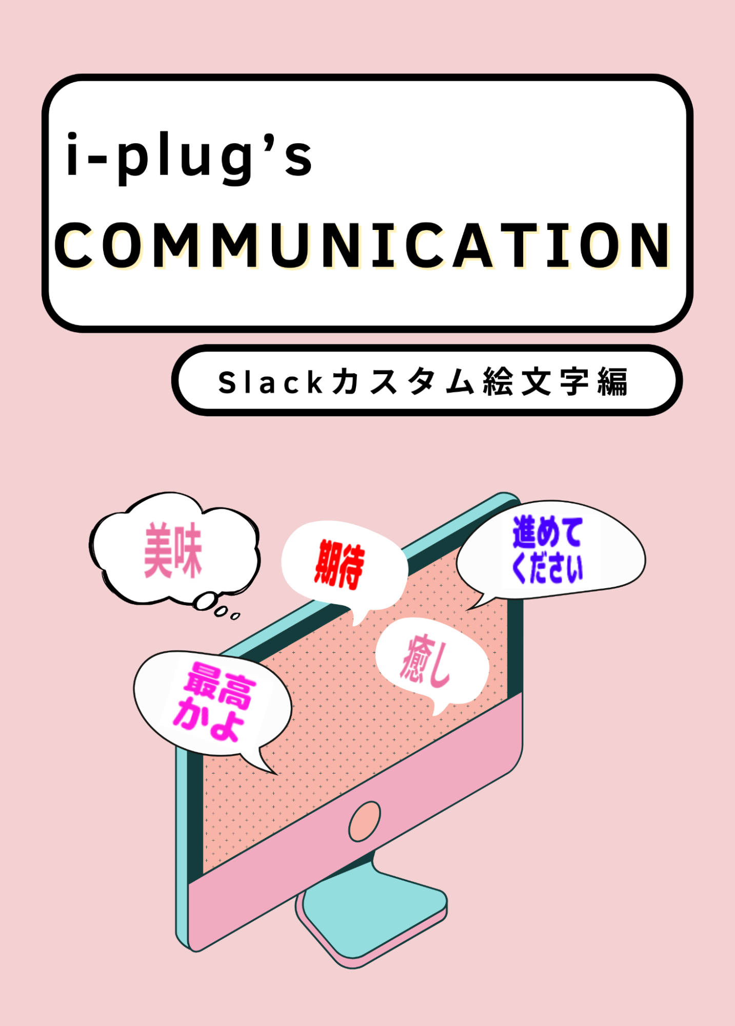 i-plugのコミュニケーション調査〜Slackのカスタム絵文字編〜