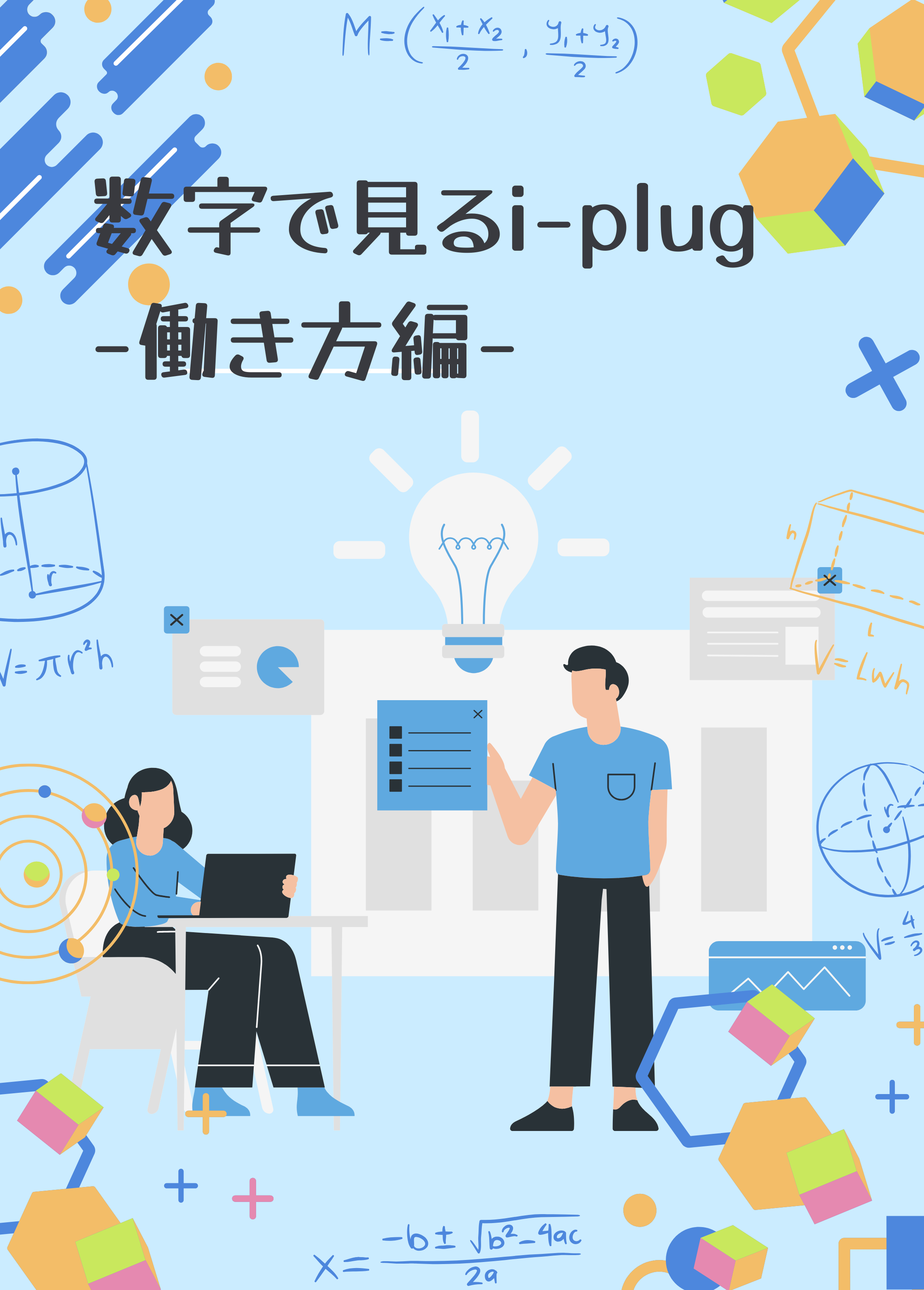 数字で見るi-plug〜働き方編〜（2023年11月）