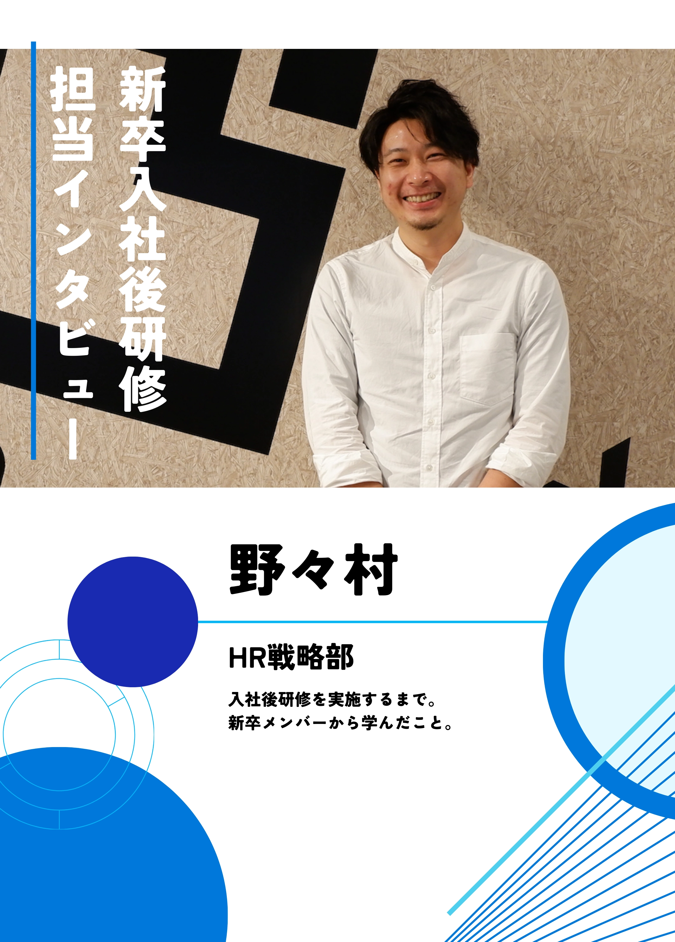 社会人の第一歩となる新卒入社後研修。担当者にインタビューしました