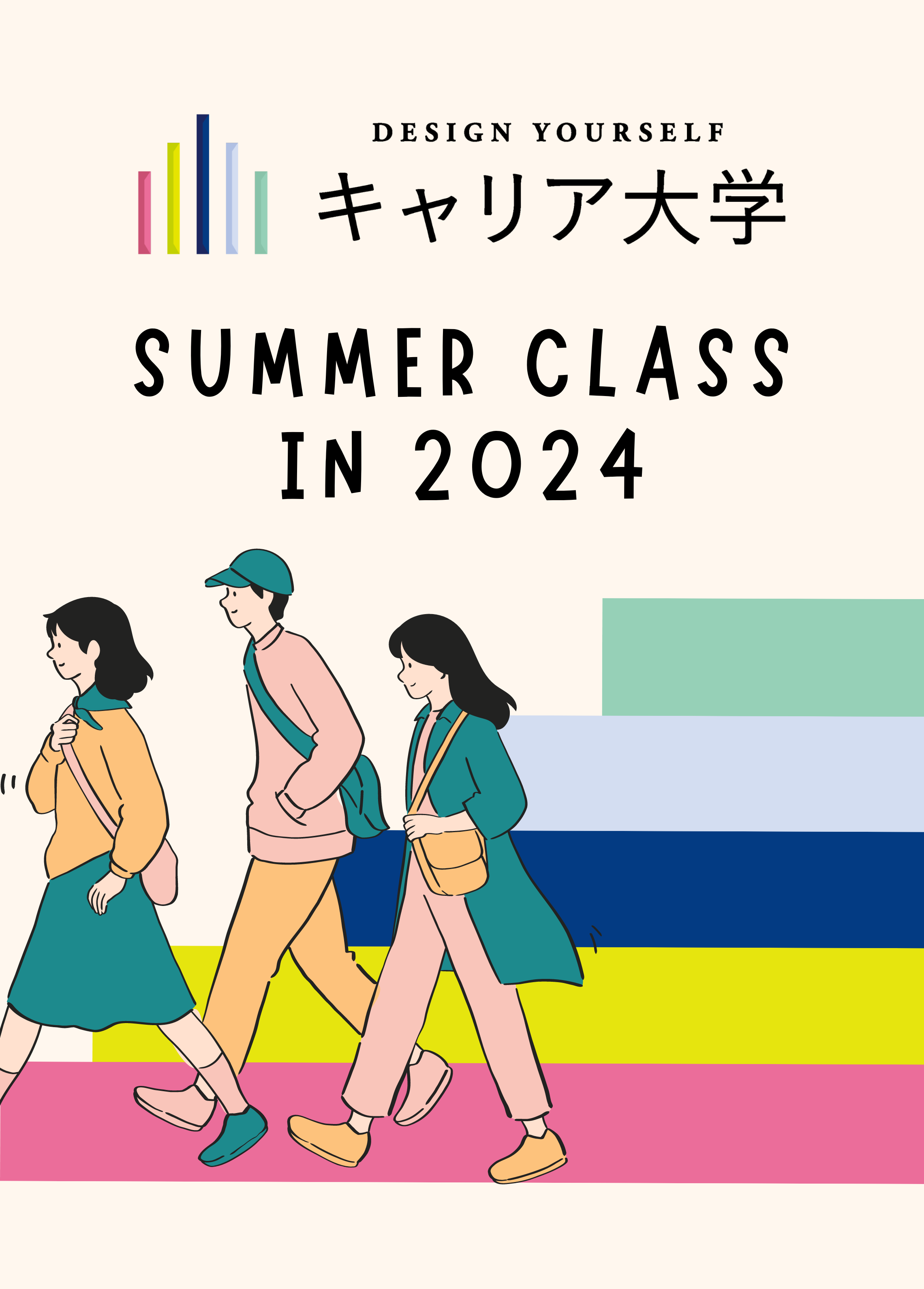 「キャリア大学」2024年度サマークラス開催中〜第1回目のクラスに行ってきました〜