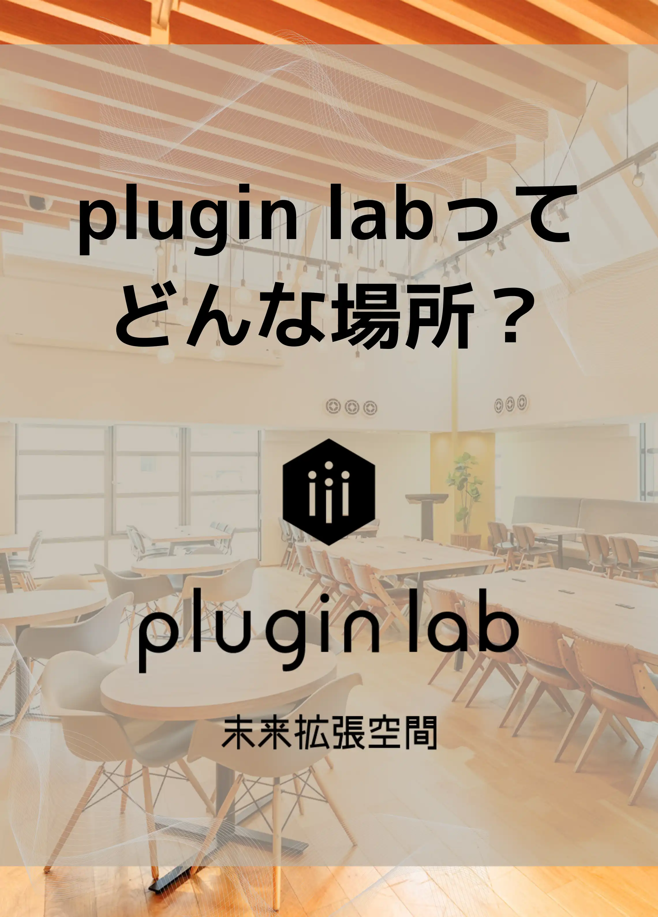 i-plugが運営する学生向けラウンジ「plugin lab」 とは？「plugin lab 東京大学」に行ってみた