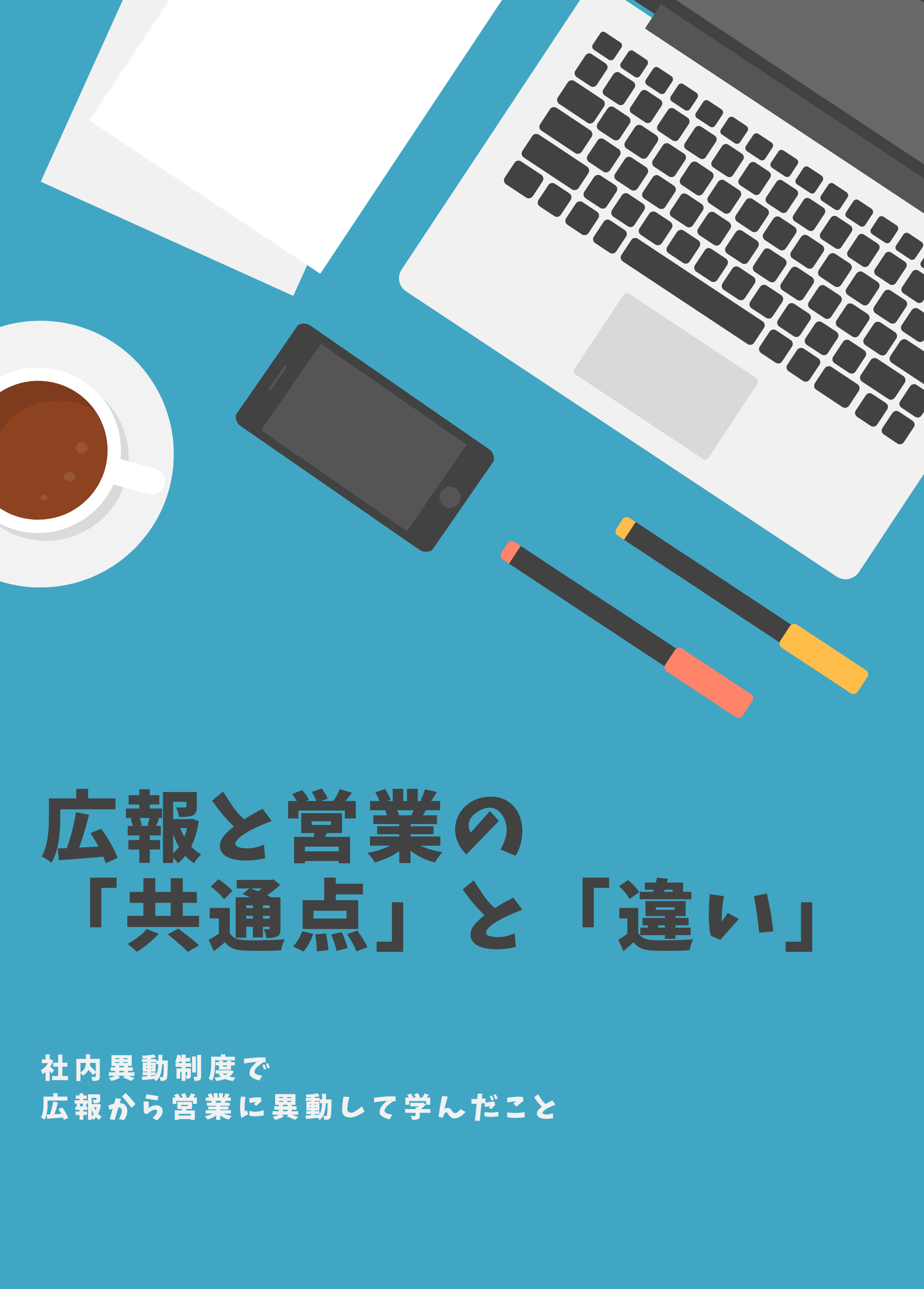 社内異動制度で営業から広報に異動。学んだ仕事の「共通点」と「違い」とは