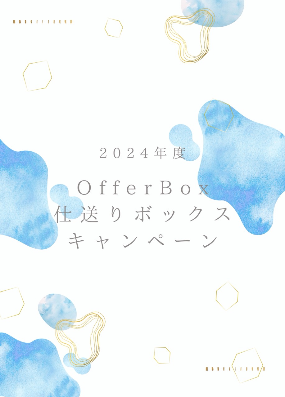 PRプロジェクト「2024年度OfferBox仕送りボックスプレゼントキャンペーン」を実施しました