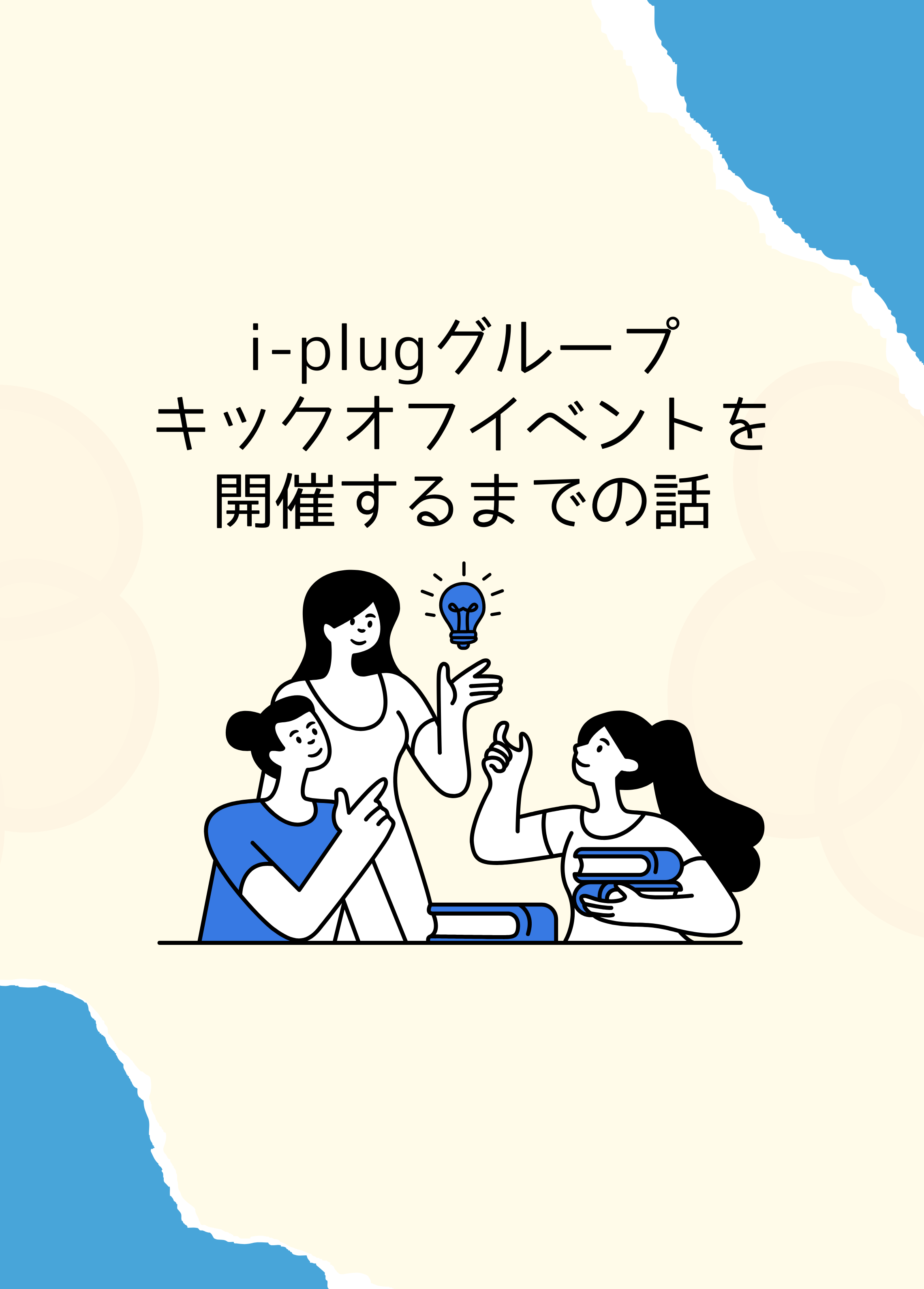 i-plugグループキックオフイベントを開催するまでの話