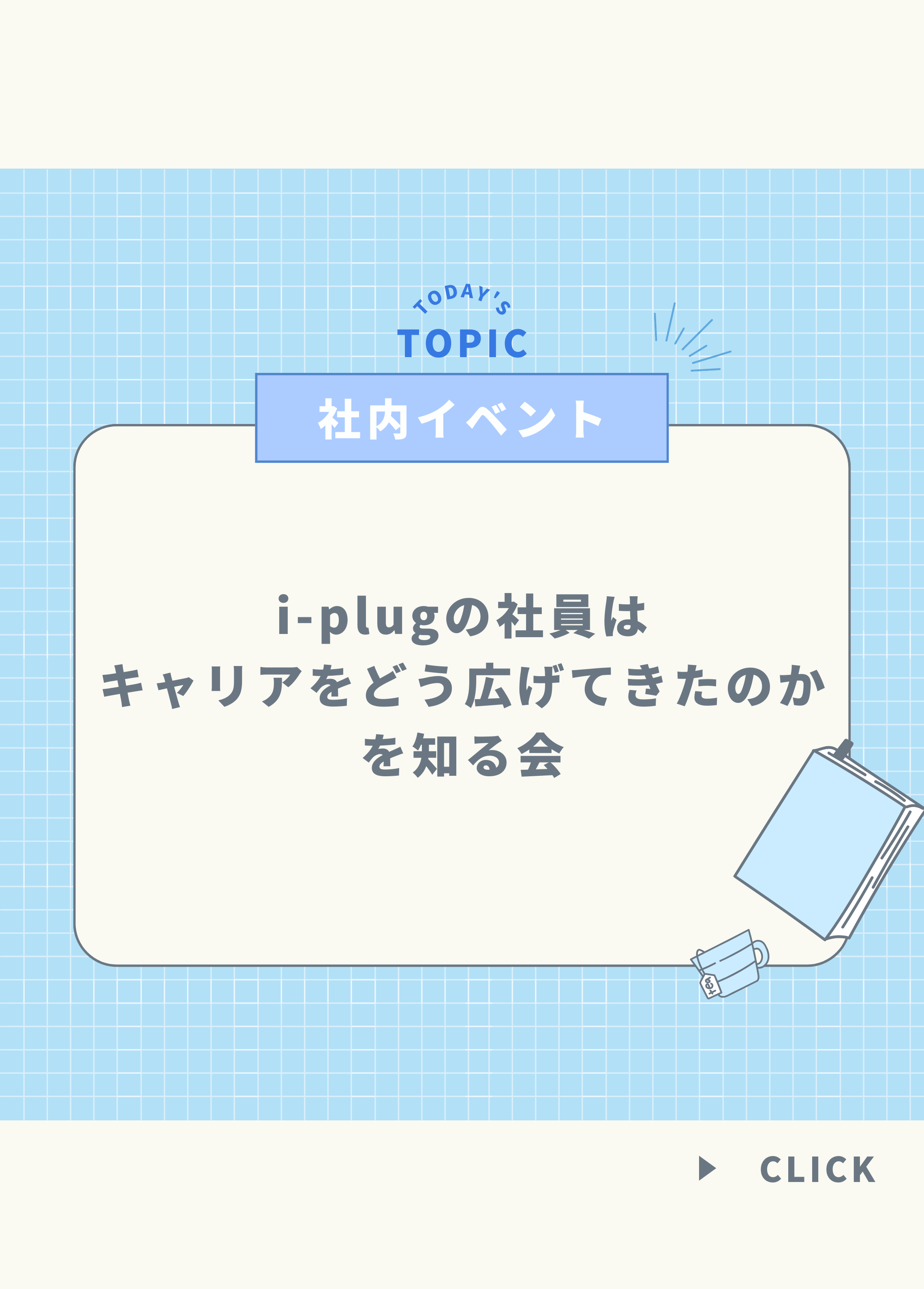 東京・大阪オフィスで「i-plugの社員はキャリアをどう広げてきたのかを知る会」を実施しました