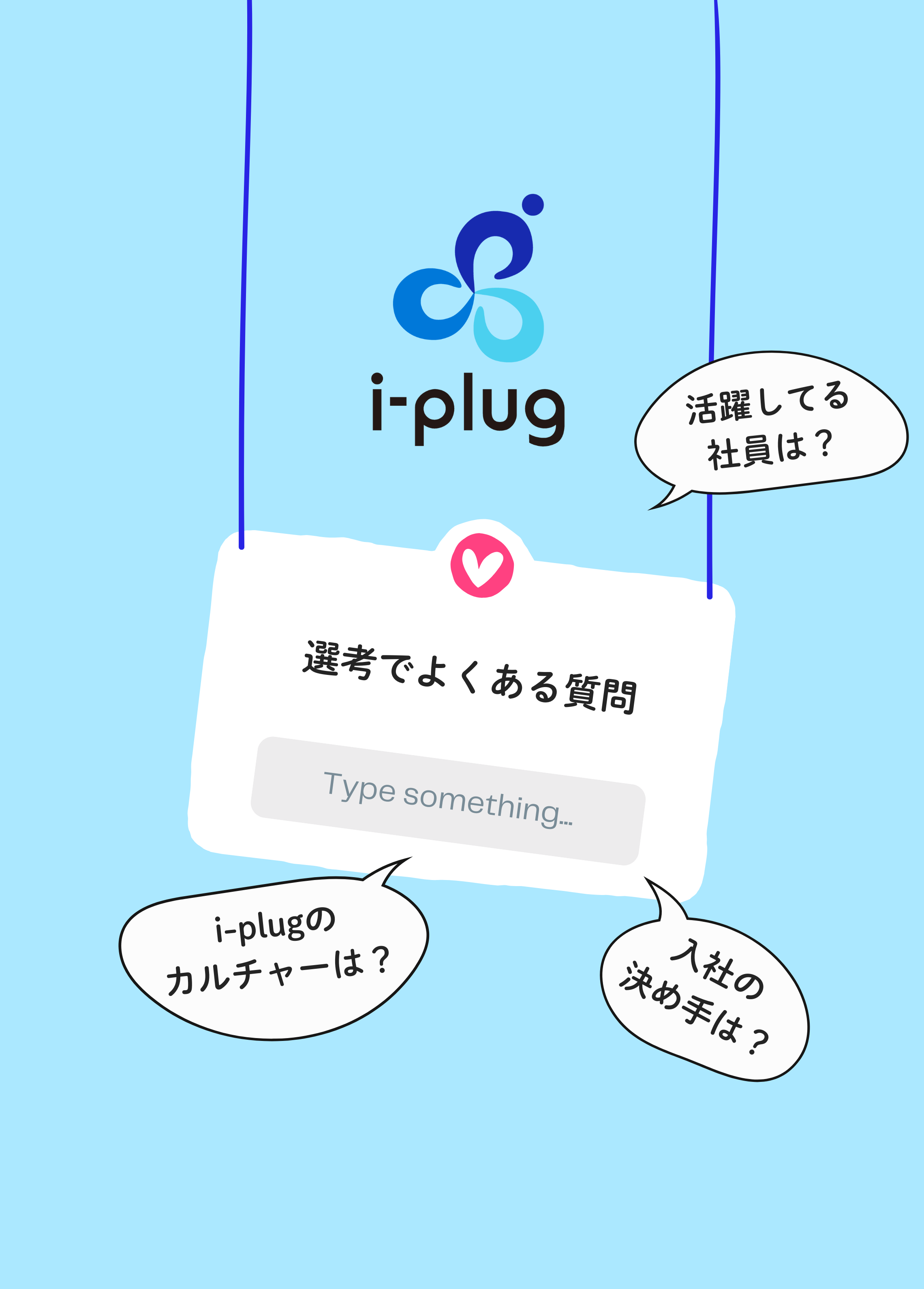 i-plugの選考で「よくある質問」をまとめてみました
