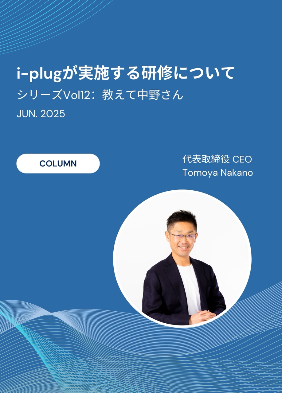 #12 i-plugが社員に提供する研修とは/ シリーズ: 中野さん!ちょっと教えてください