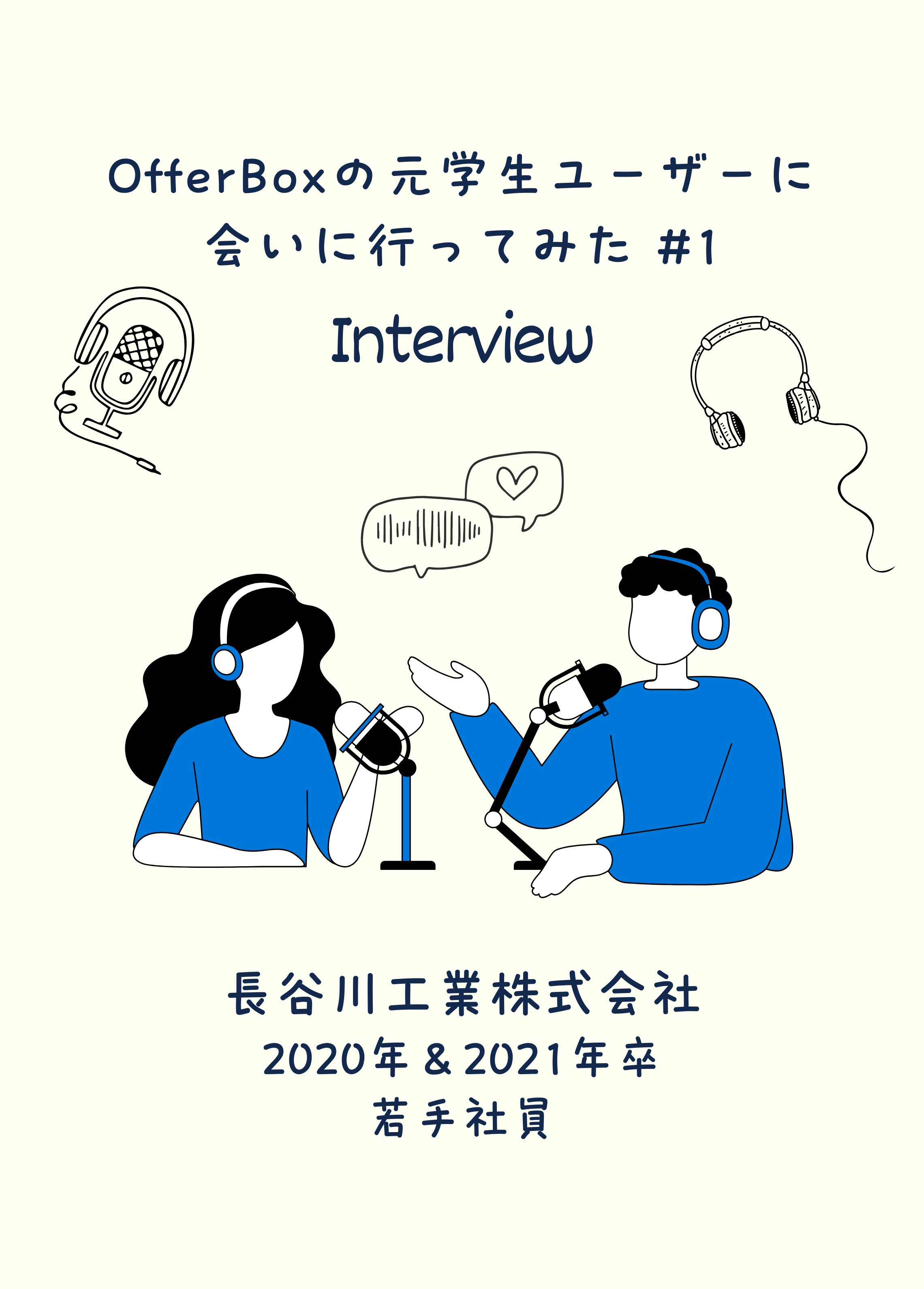 #1 OfferBoxの元学生ユーザーに会いに行ってみた/長谷川工業株式会社の若手社員の活躍と挑戦