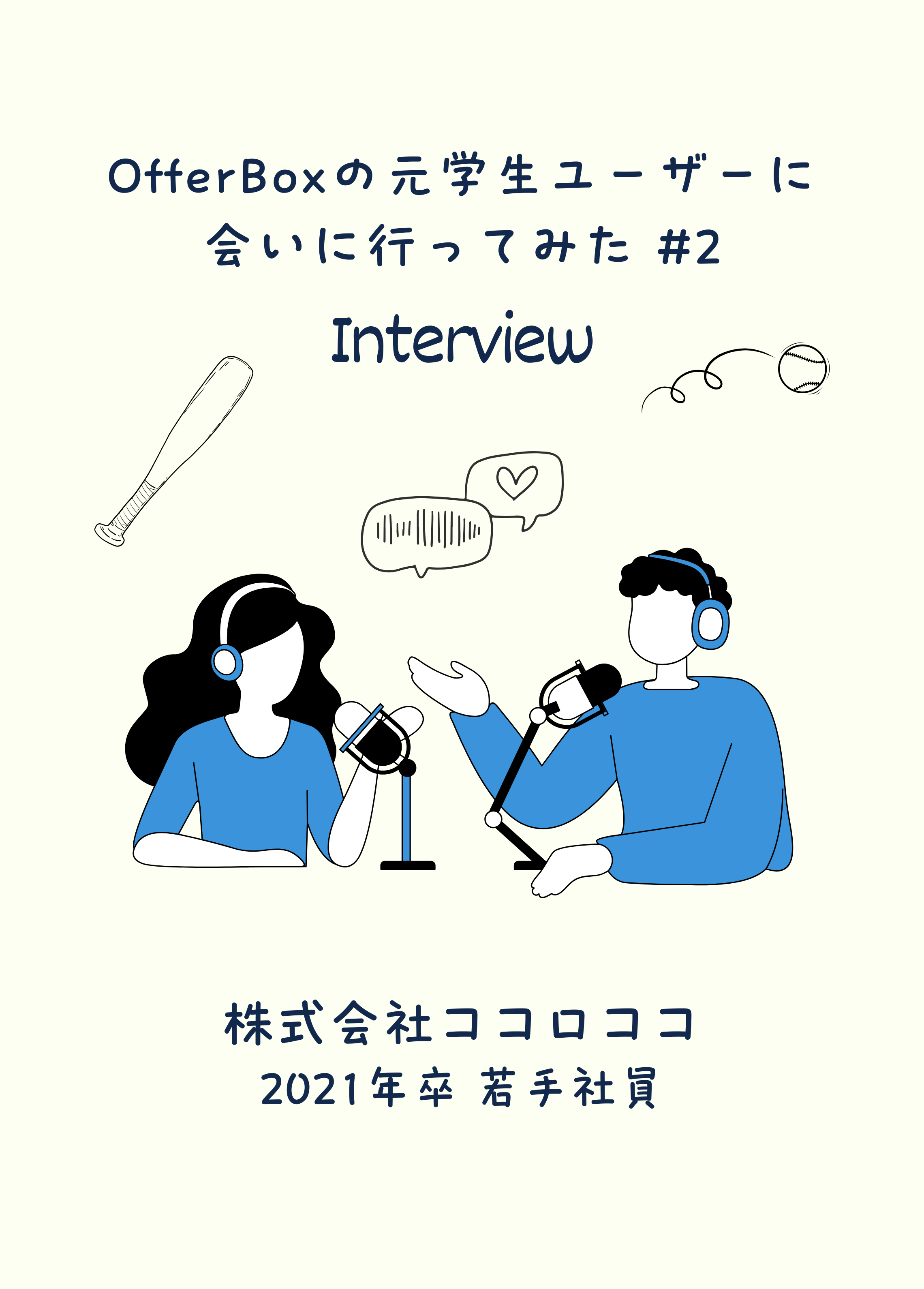 #2 OfferBoxの元学生ユーザーに会いに行ってみた/野球人生がつないだ株式会社ココロココとの出会い