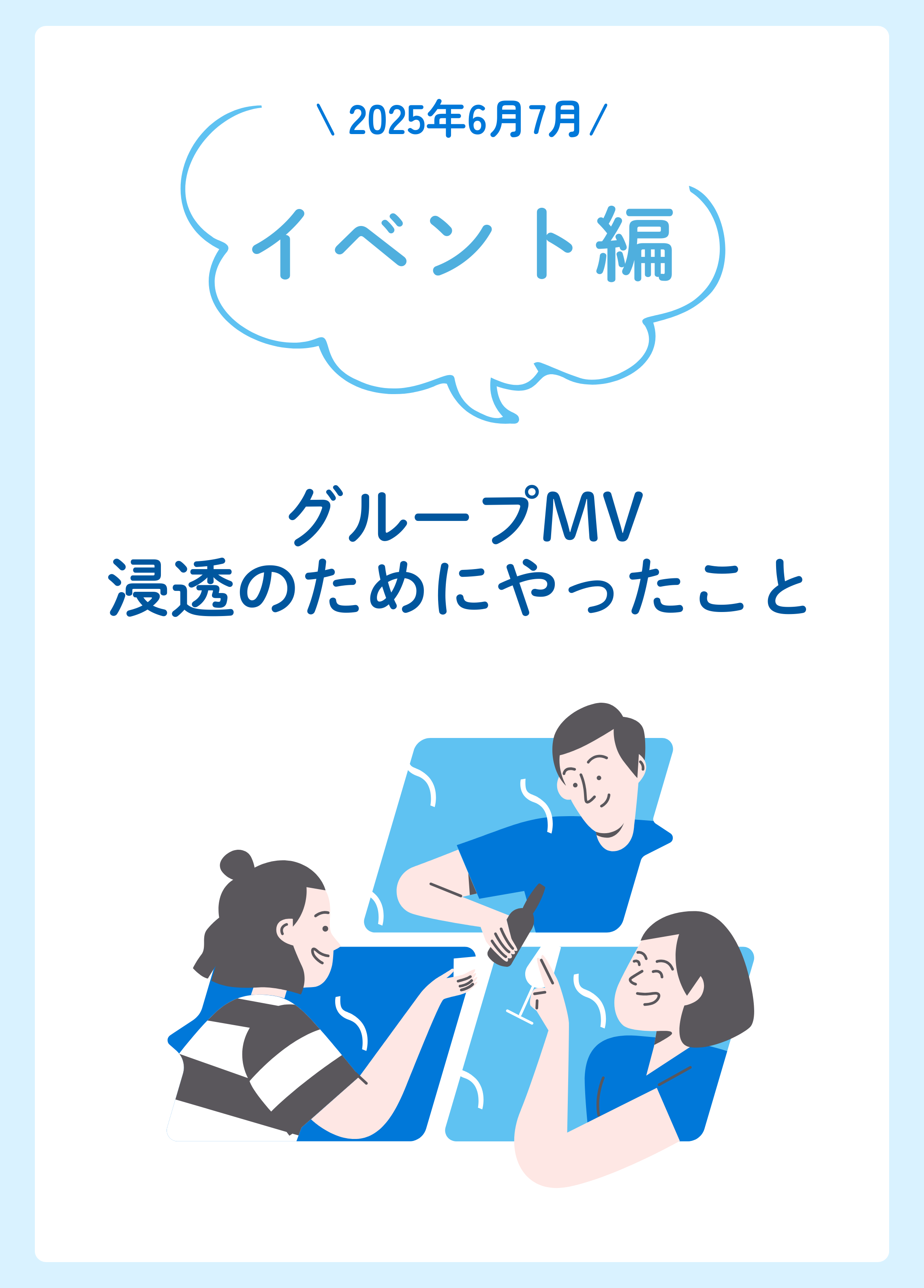 i-plugグループのMVを策定してから浸透のためにやったこと〜2025年6月＆7月イベント編〜