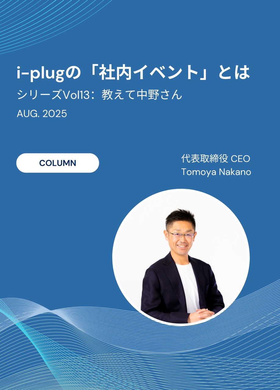 #13 i-plugで定期開催される「社内イベント」とは？/ シリーズ: 中野さん!ちょっと教えてください