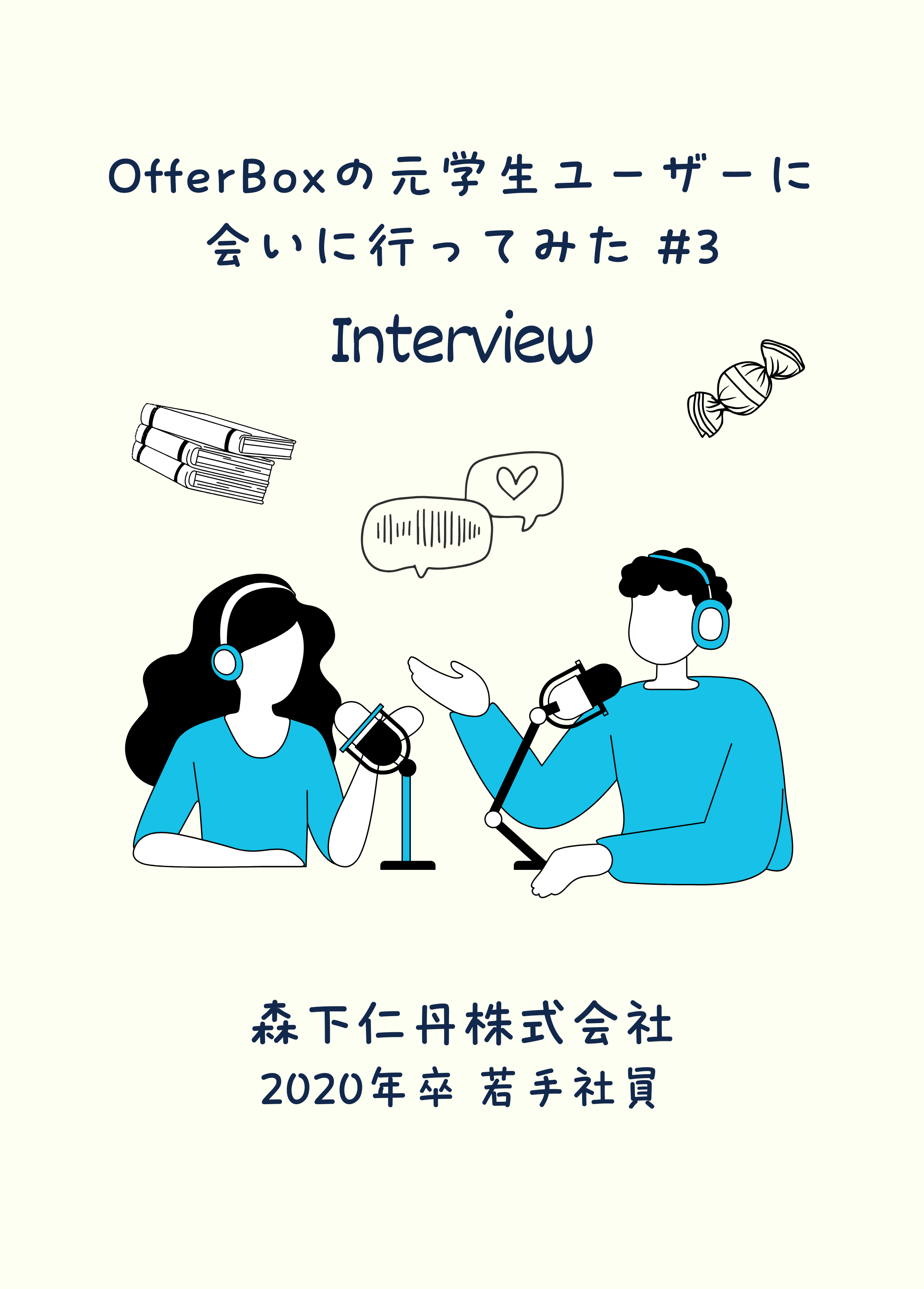 #3 OfferBoxの元学生ユーザーに会いに行ってみた/友達からの勧めで生まれた森下仁丹株式会社との出会い