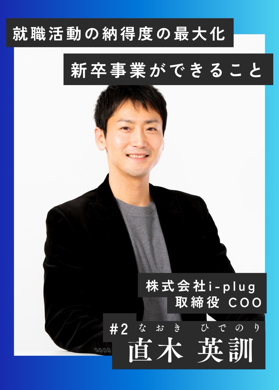 就職活動の納得度を最大化させる価値を提供する。i-plugが目指すMV達成のために新卒事業ができること