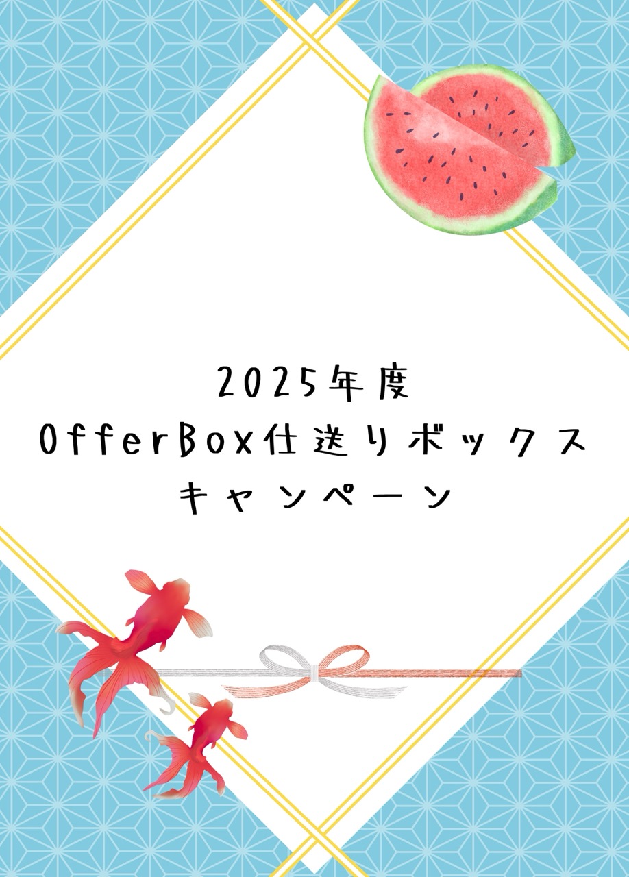 PRプロジェクト「2025年度OfferBox仕送りボックスプレゼントキャンペーン」を実施しました