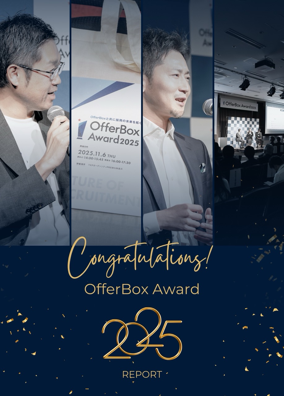 「OfferBox Award 2025」開催レポート