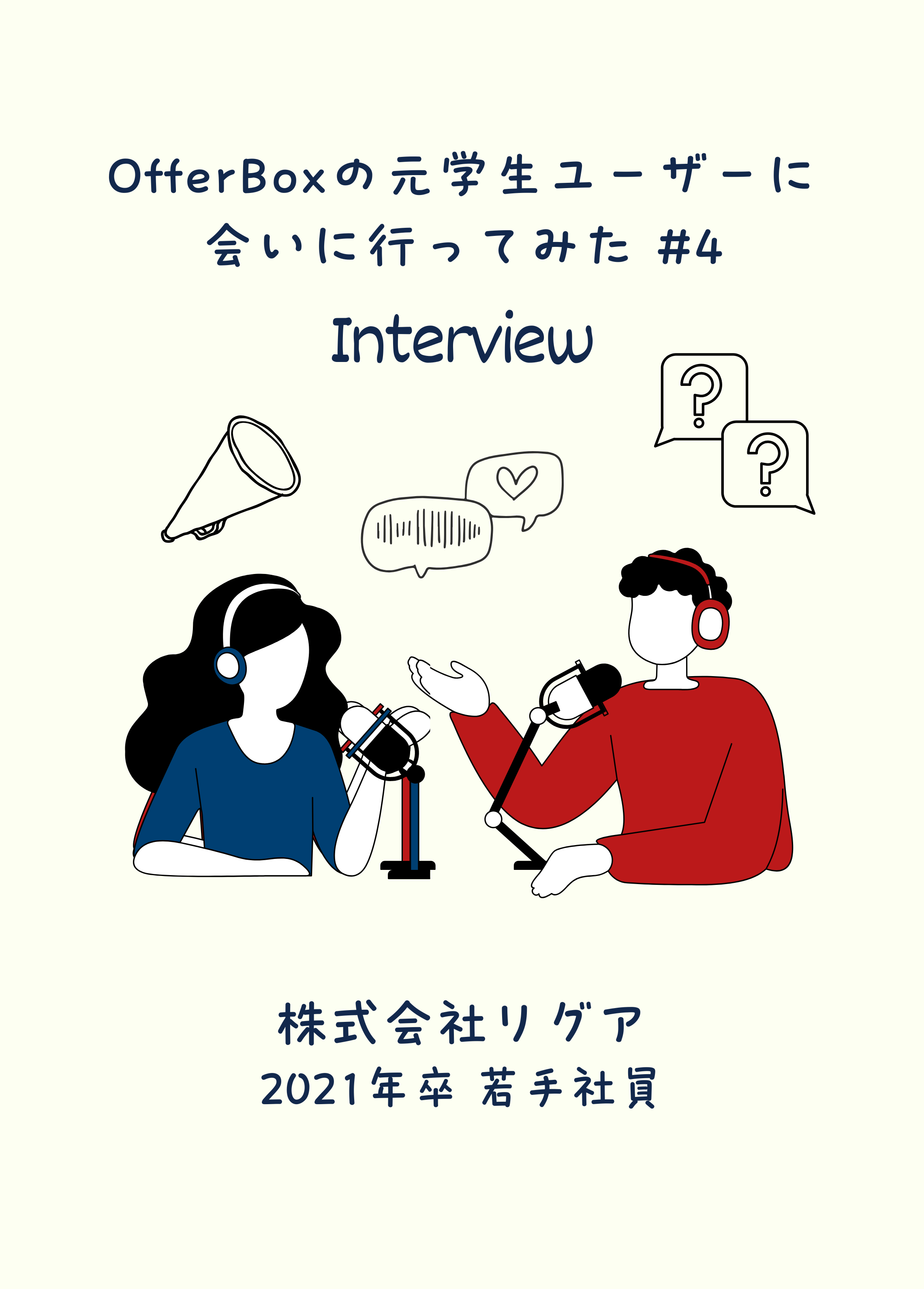 #4 OfferBoxの元学生ユーザーに会いに行ってみた/人間力と人柄が魅力の株式会社リグアで働く同期たち