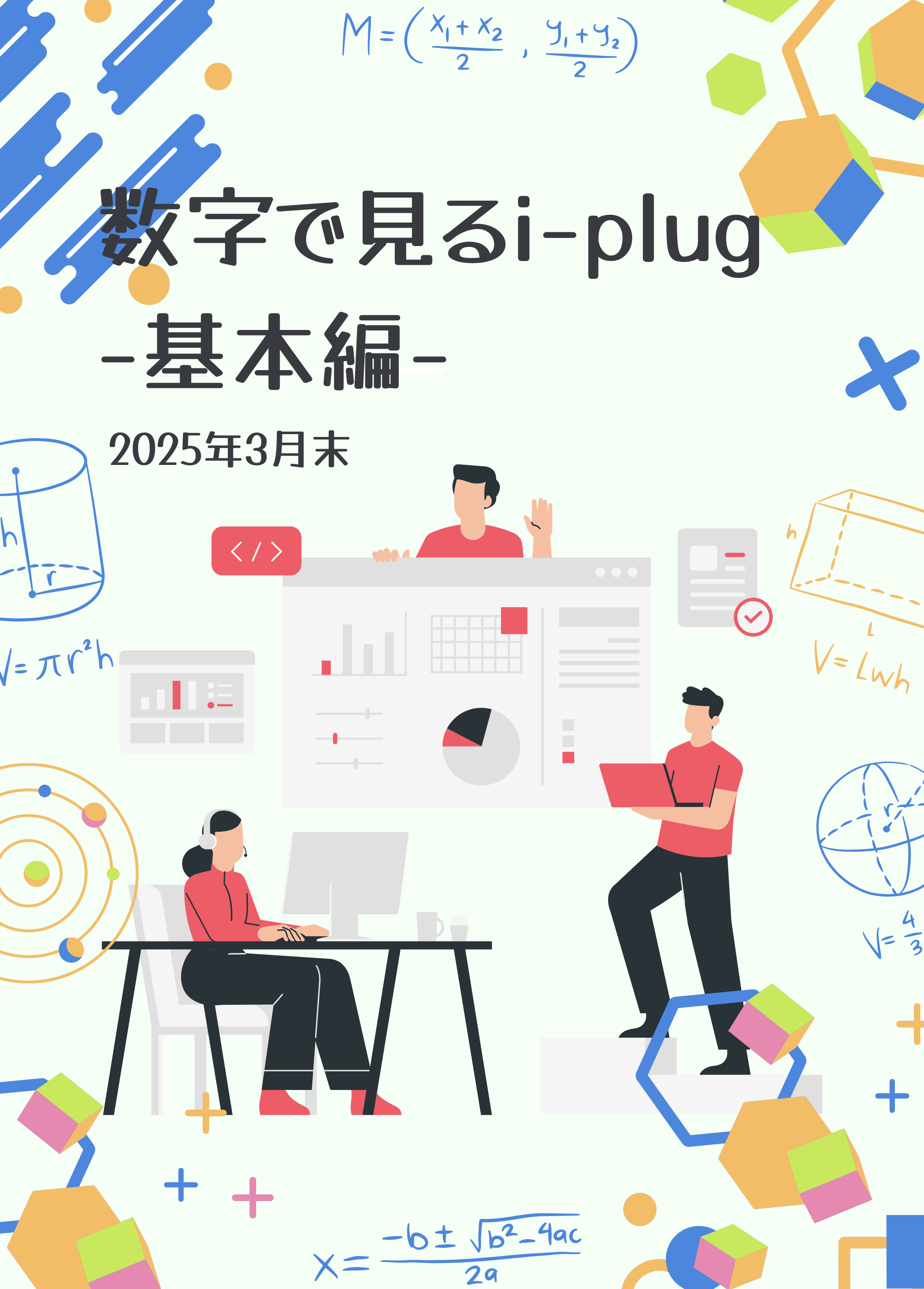 数字で見るi-plug〜基本編〜（2025年3月末）