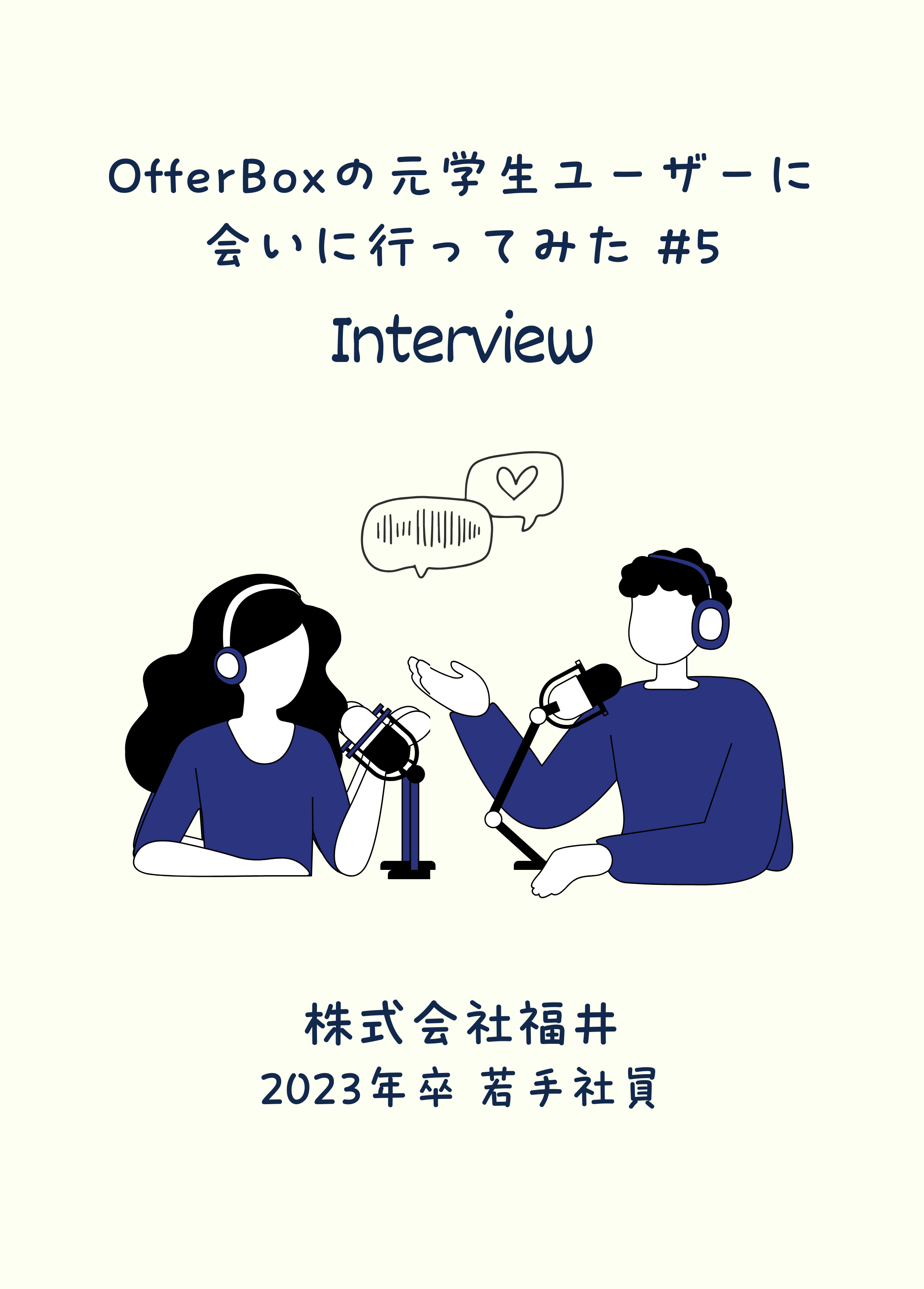 #5 OfferBoxの元学生ユーザーに会いに行ってみた/株式会社福井の同期3人が語る共通した入社理由