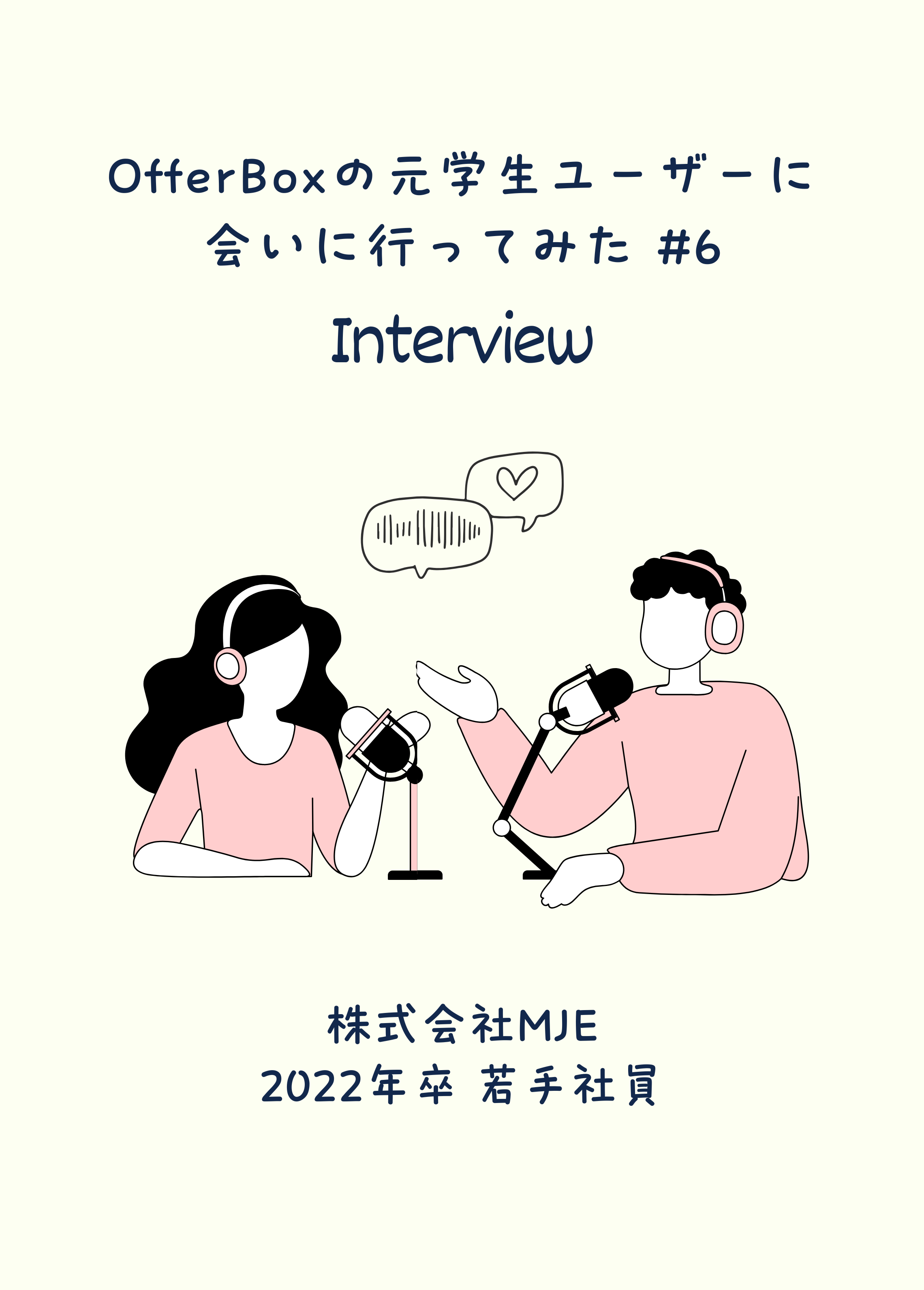 #6 OfferBoxの元学生ユーザーに会いに行ってみた/株式会社MJEの営業サブマネージャーが語る「営業の大変さ」と「続けられた理由」