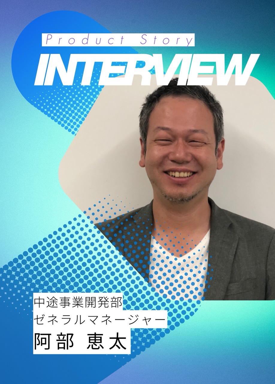 適性検査×対話AIでOJTを変える！「コミュセツ by OfferBox」誕生の話