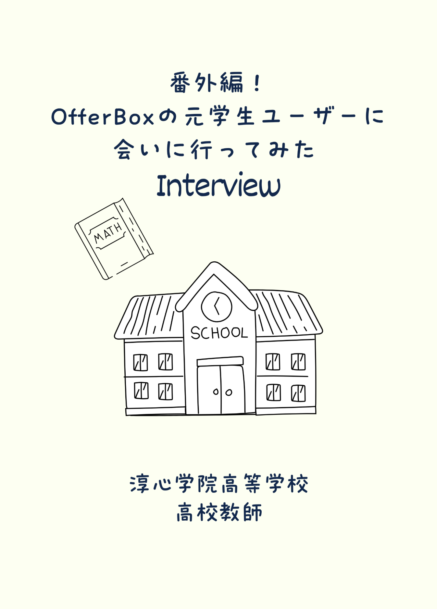 #番外編　OfferBoxの元学生ユーザーに会いに行ってみた/就活をやりきったからこそ選んだ高校教師の道