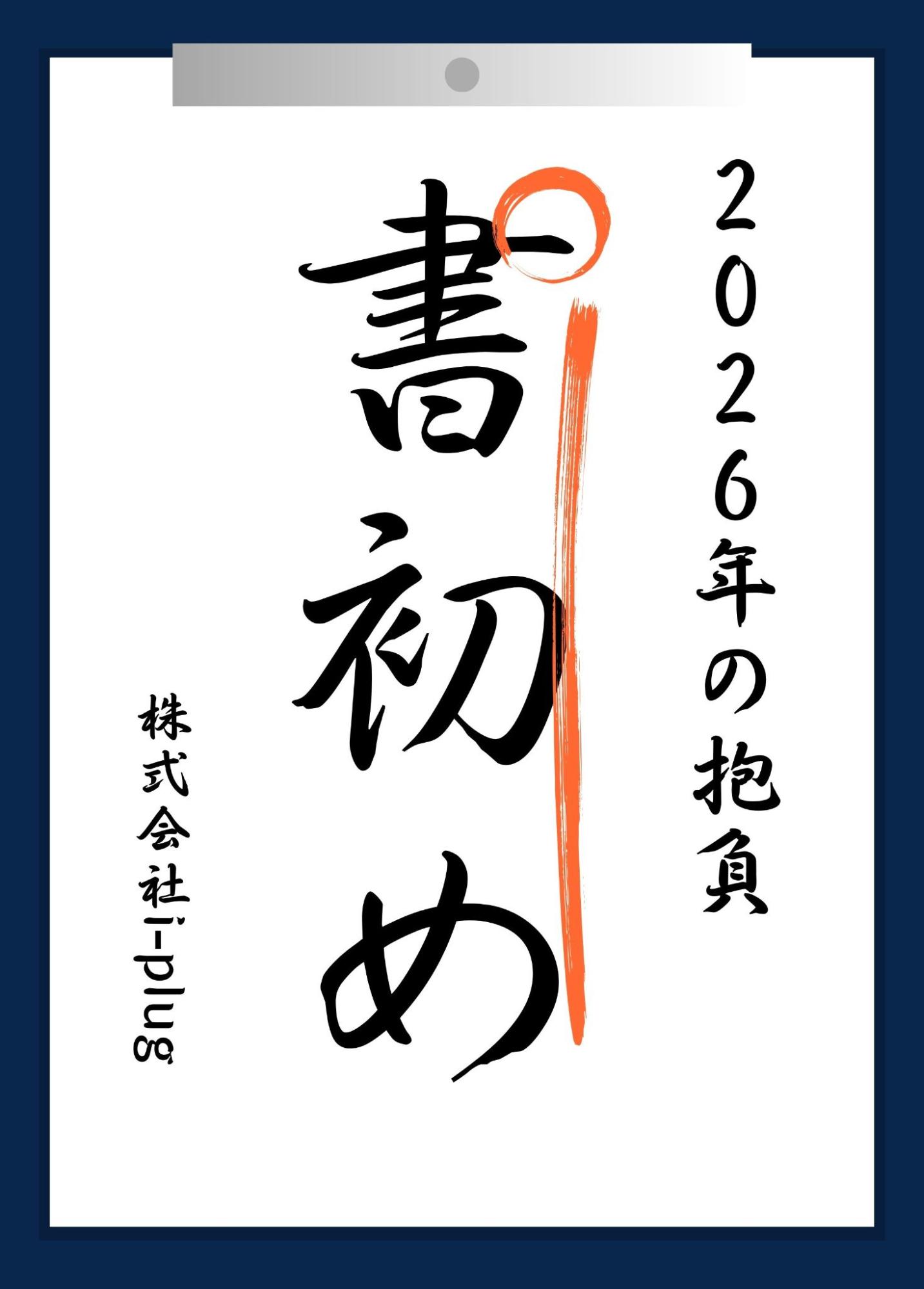 2026年を迎えて〜抱負を書初め〜