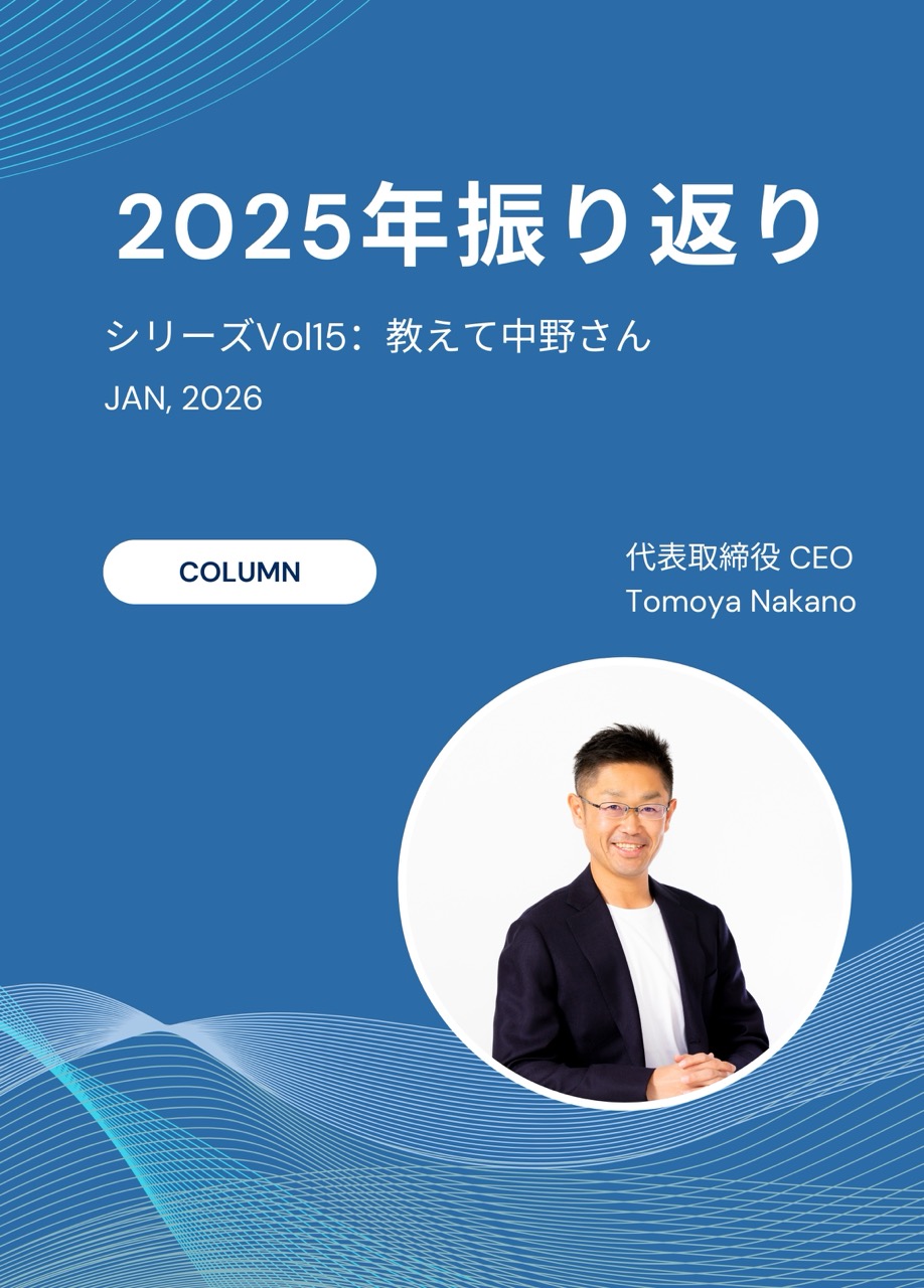 #15 2025年はどんな年だった？/ シリーズ: 中野さん!ちょっと教えてください