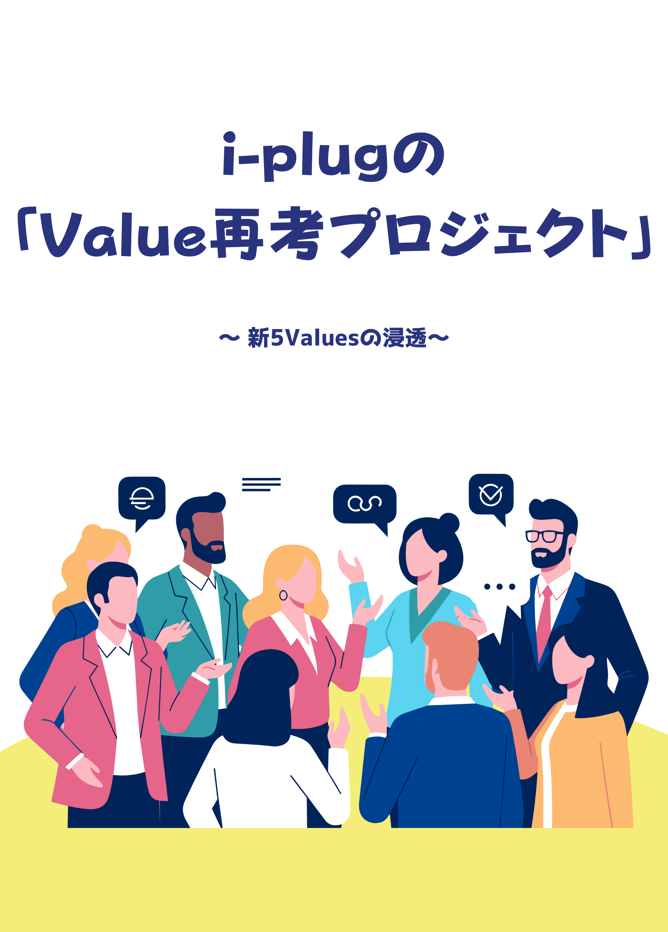 i-plugの「Value再考プロジェクト」〜 新5Valuesの浸透〜