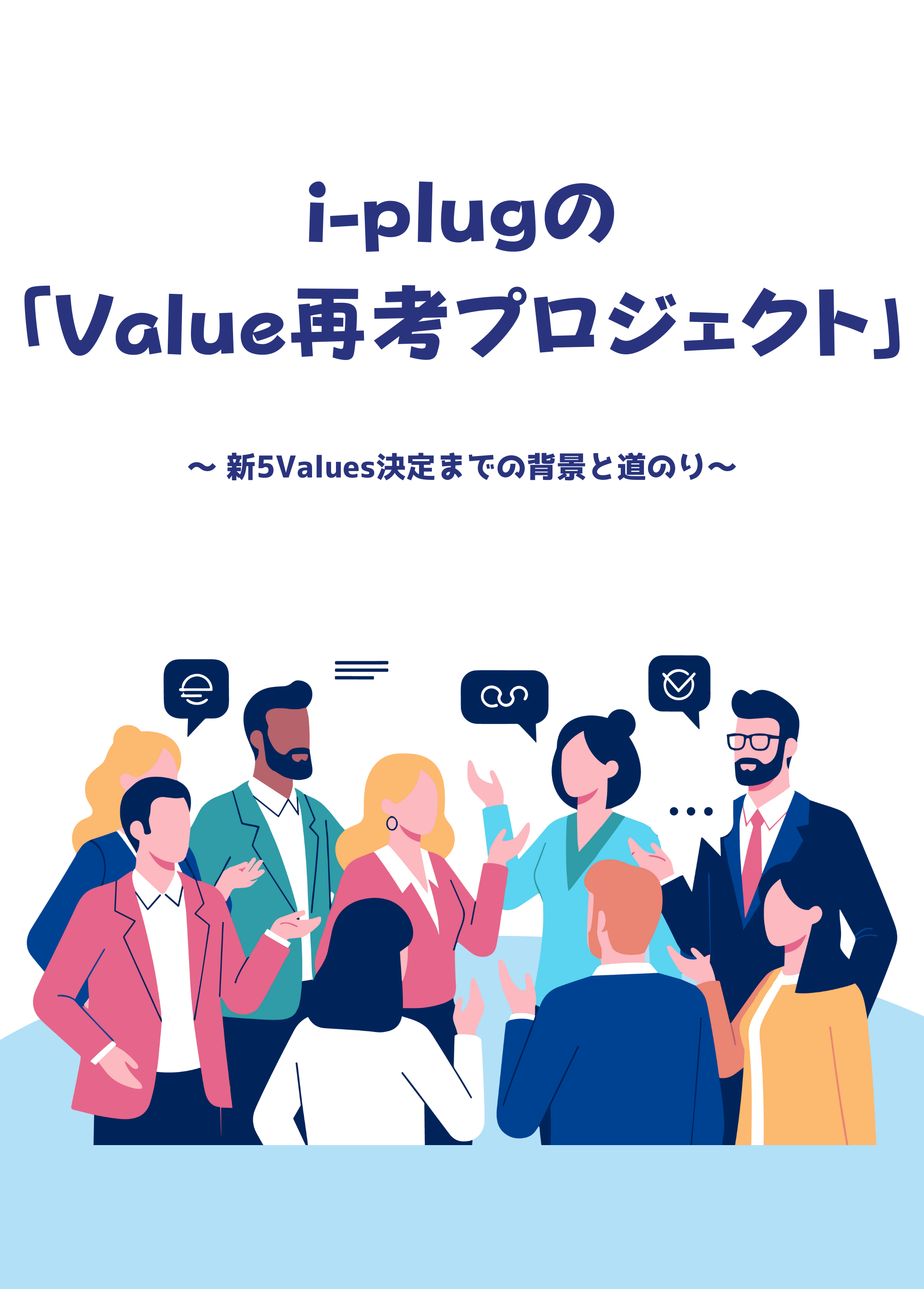 i-plugの「Value再考プロジェクト」〜 新5Values決定までの背景と道のり〜
