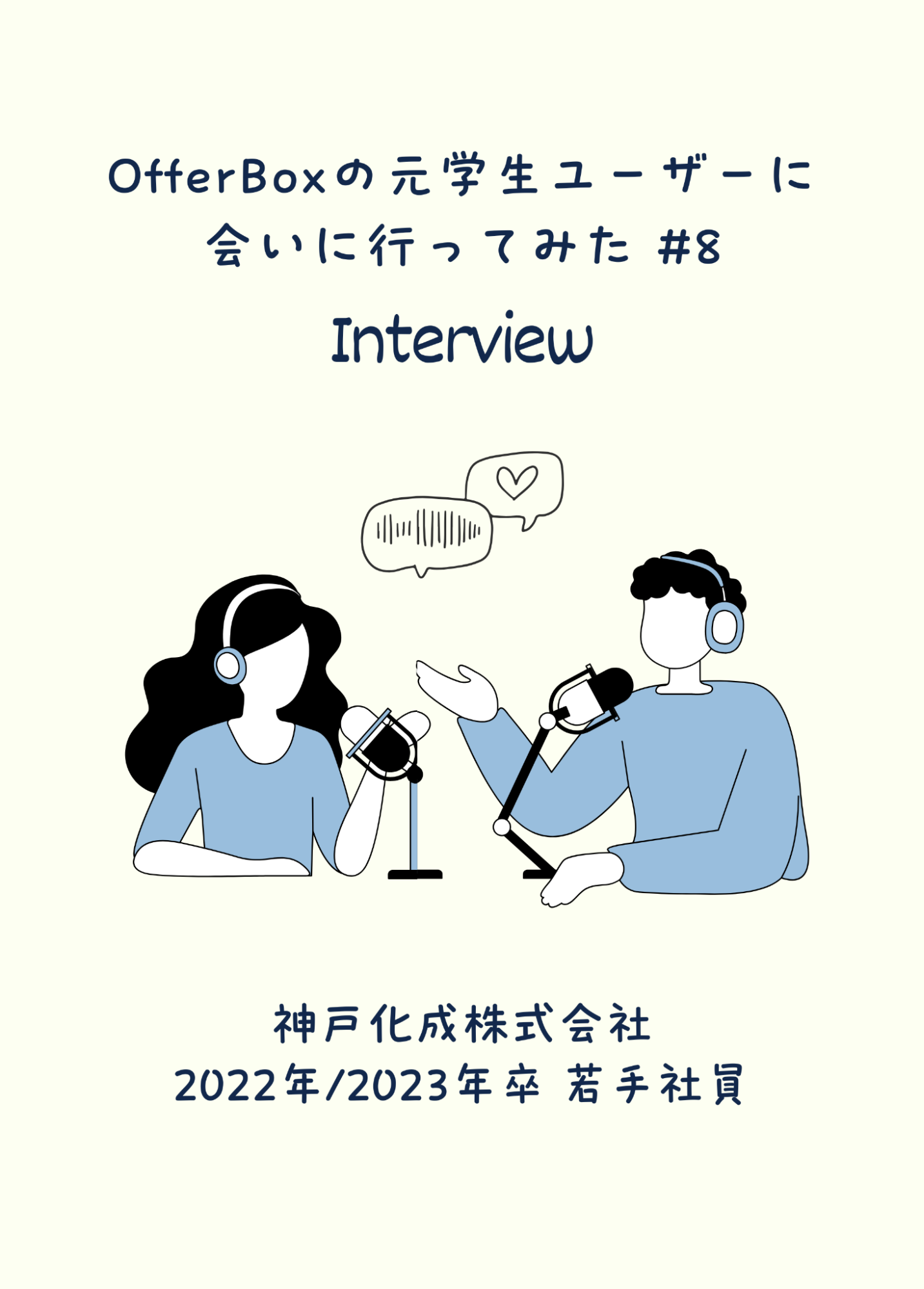 #8 OfferBoxの元学生ユーザーに会いに行ってみた／異なる職種の4人が話す、会いたくなるオファー