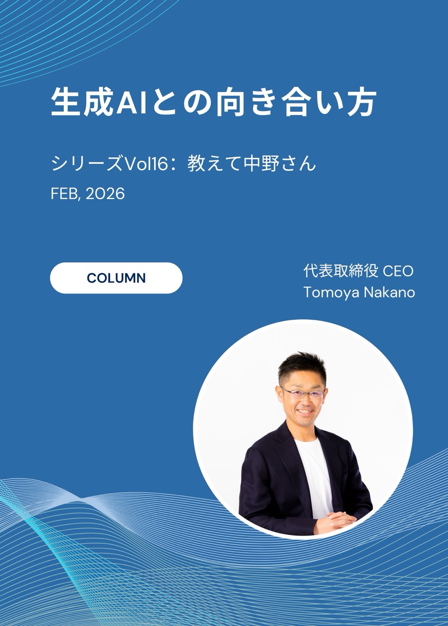 #16 AIに「使われる」か「使いこなす」か。人間だからこそ生み出せる「真の価値」 / シリーズ: 中野さん!ちょっと教えてください