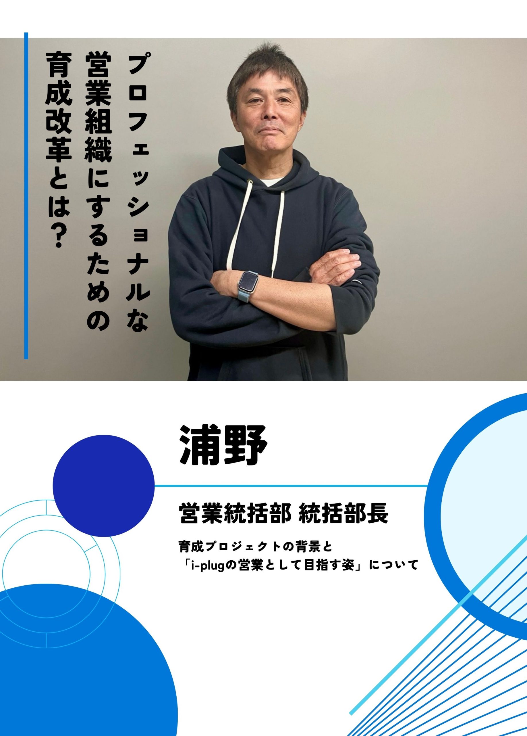 「プロフェッショナルな営業組織」にするための育成改革。個人の「Will」と「成果」をどう接続するか