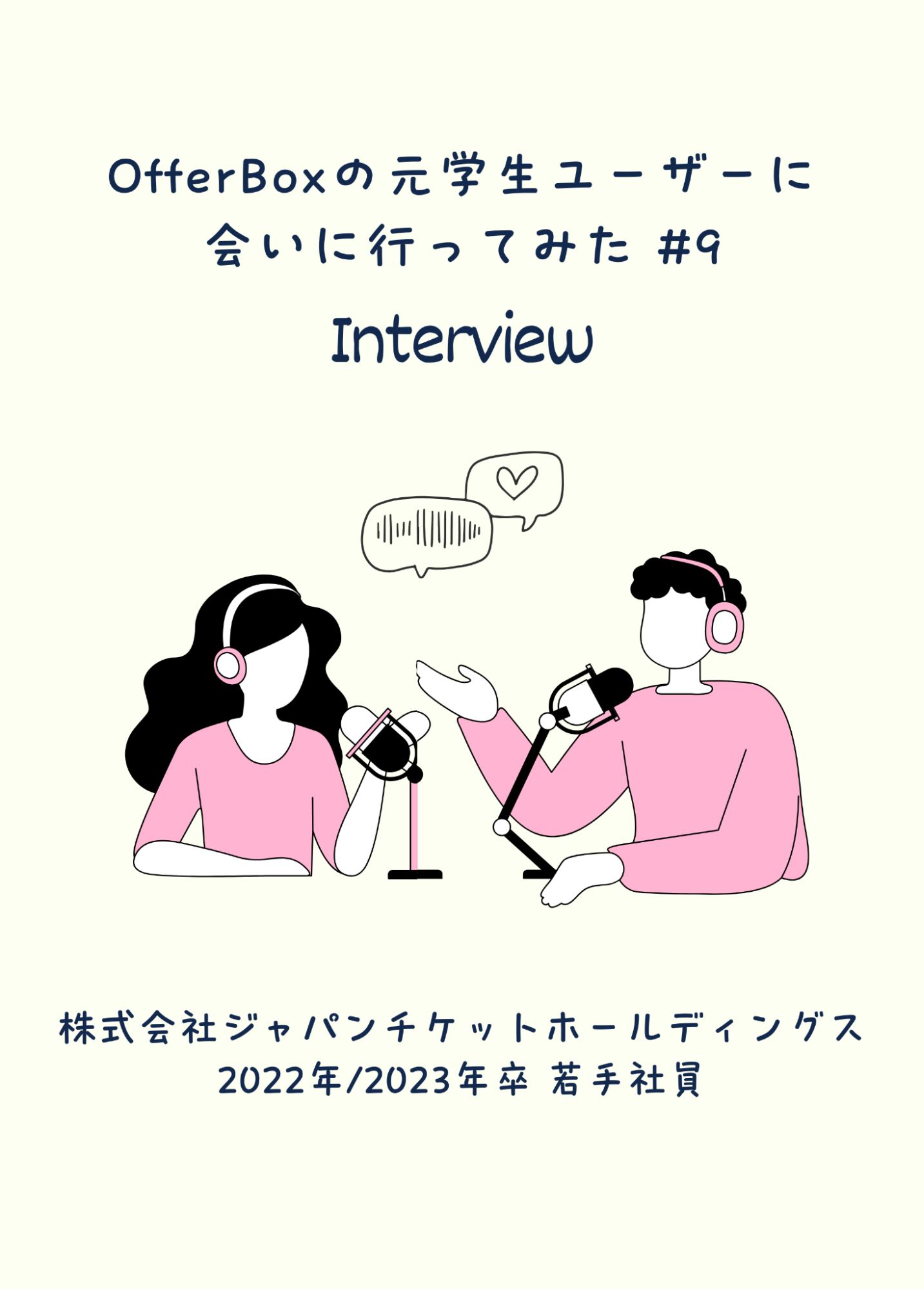 #9 OfferBoxの元学生ユーザーに会いに行ってみた／「納得」の決断が、仕事の熱量と推進力になる