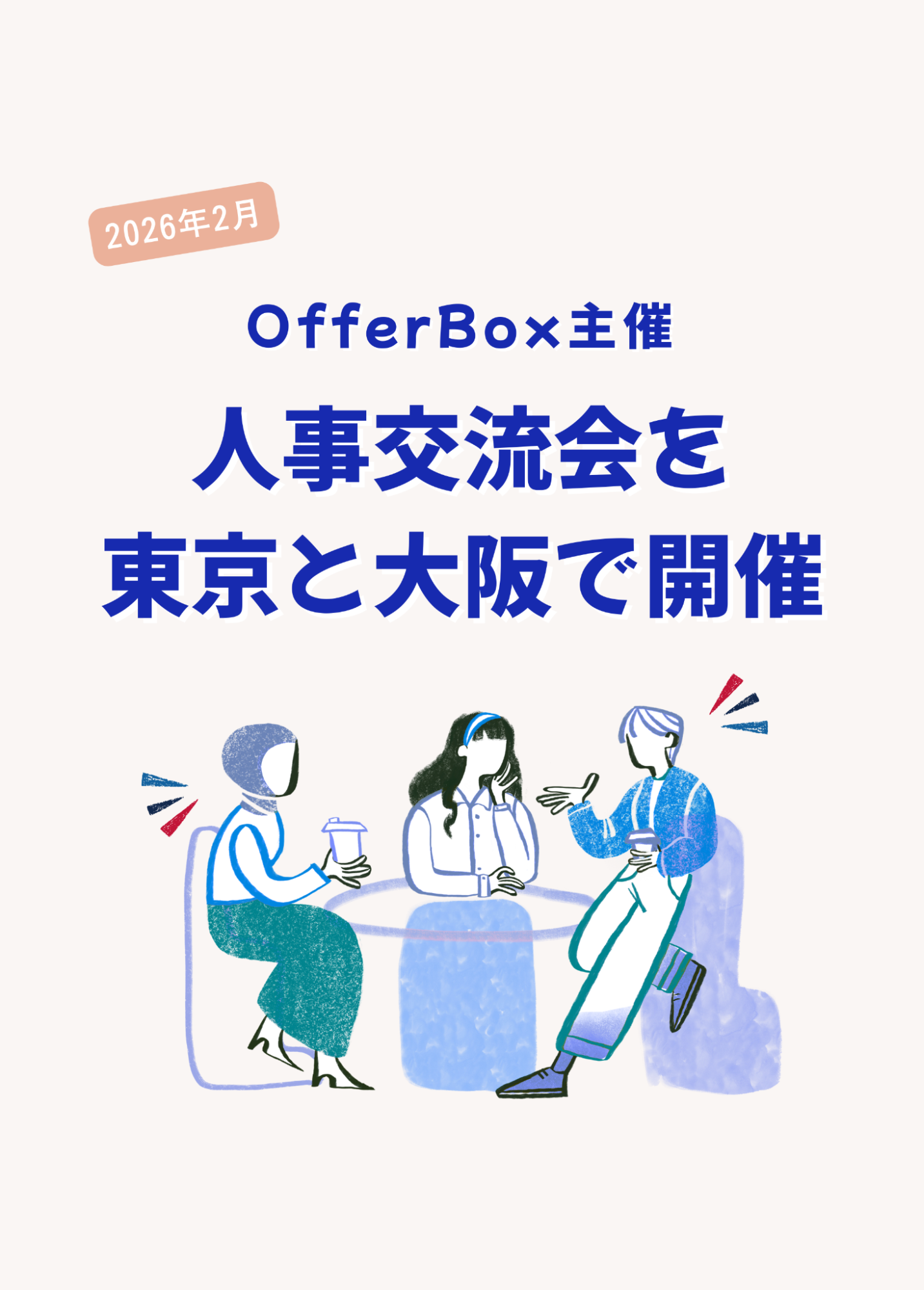 OfferBox主催、人事交流会を東京と大阪で開催しました