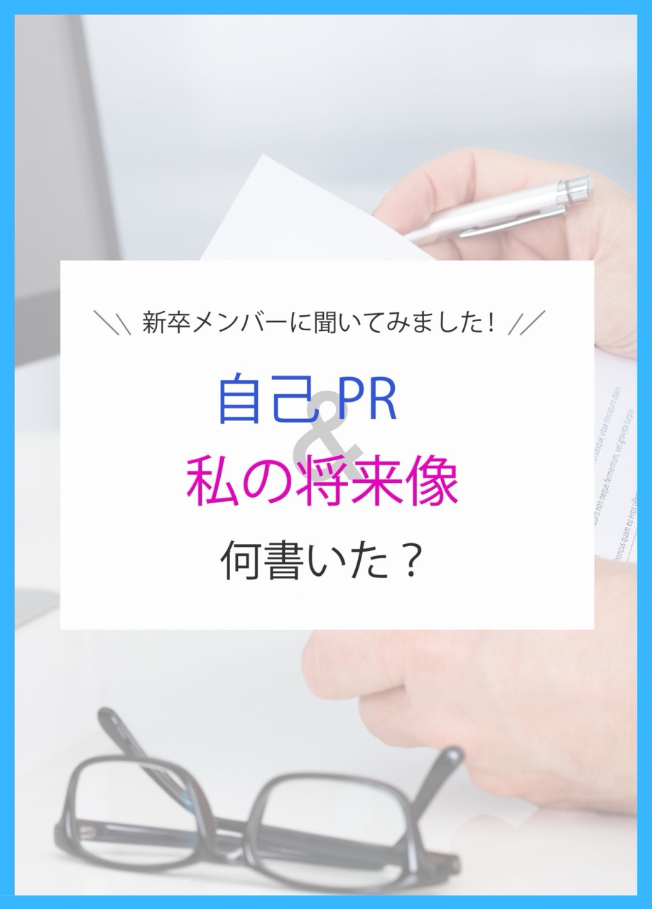オファーボックスの「自己PR」「私の将来像」に何を書いた？25卒メンバーに聞いてみました