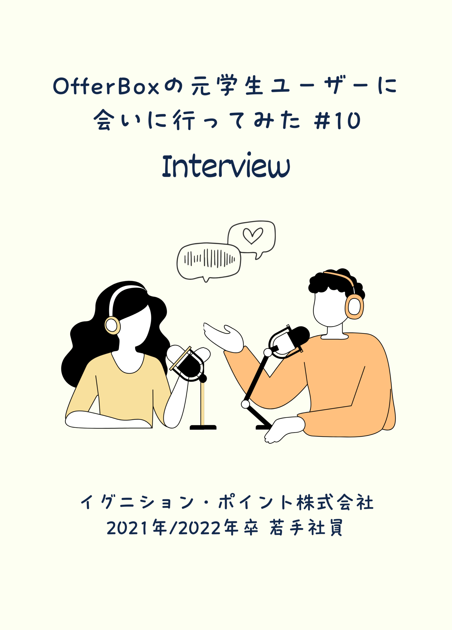 #10 OfferBoxの元学生ユーザーに会いに行ってみた／スピード感のある成長と、コンサルタントとして働くおもしろさ