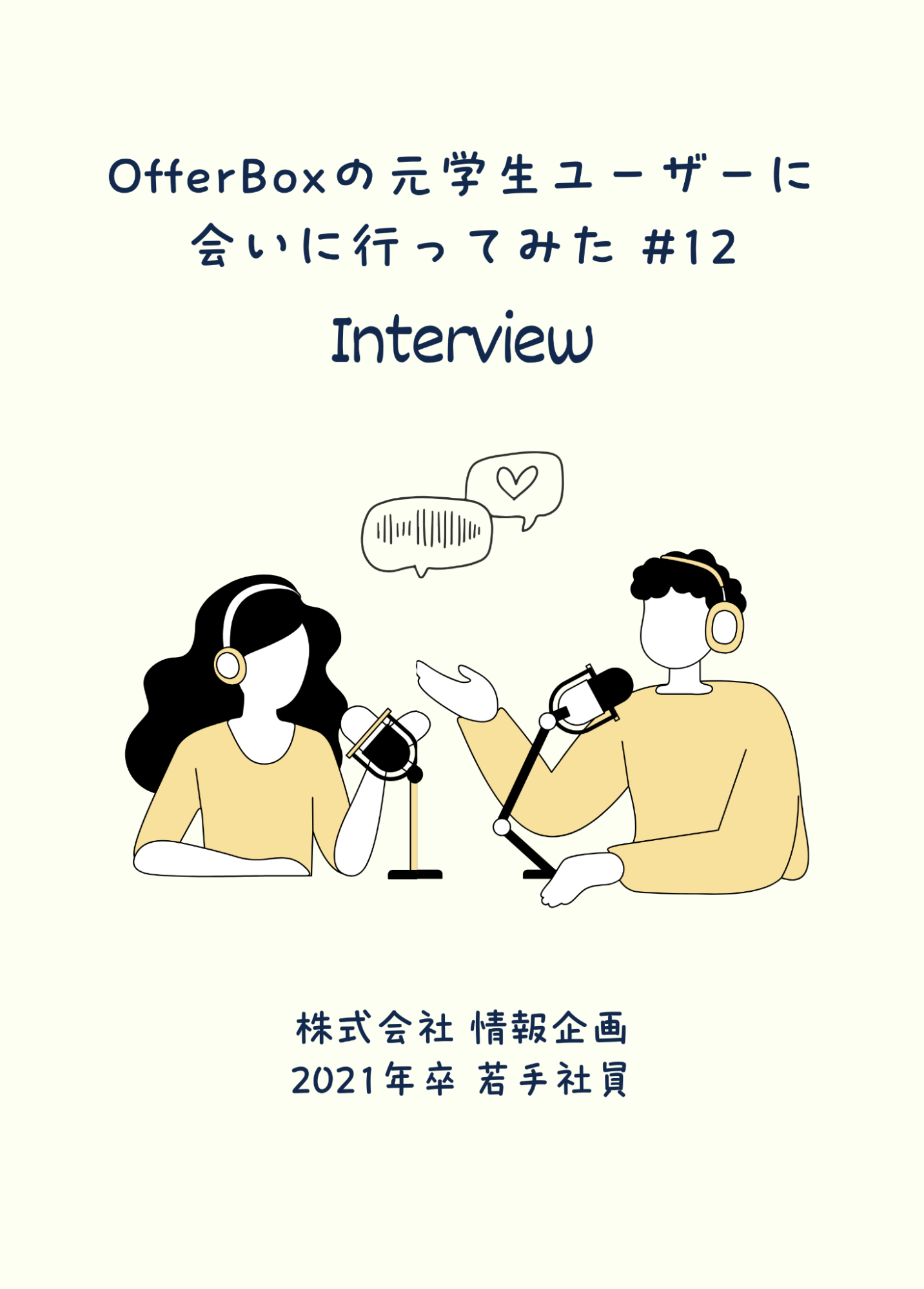 #12 OfferBoxの元学生ユーザーに会いに行ってみた／研究に没頭した日々から、直感を信じて進んだ営業への道