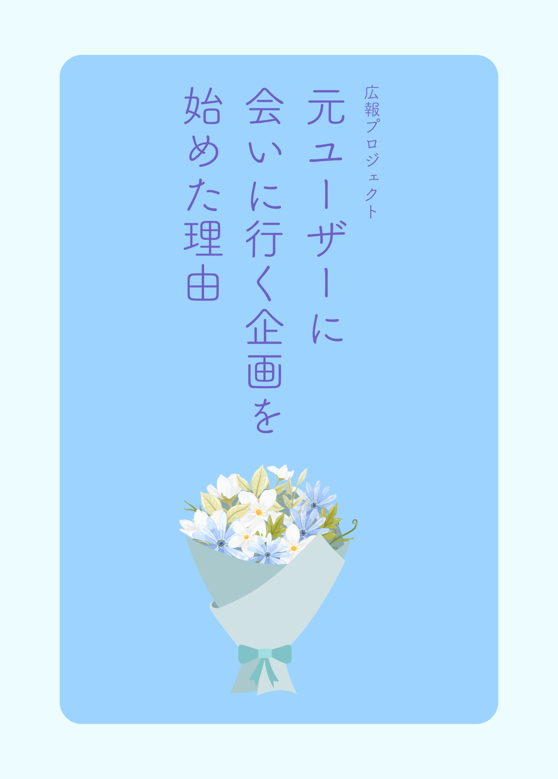 「OfferBoxの元学生ユーザーに会いに行ってみた」の連載企画を始めた理由