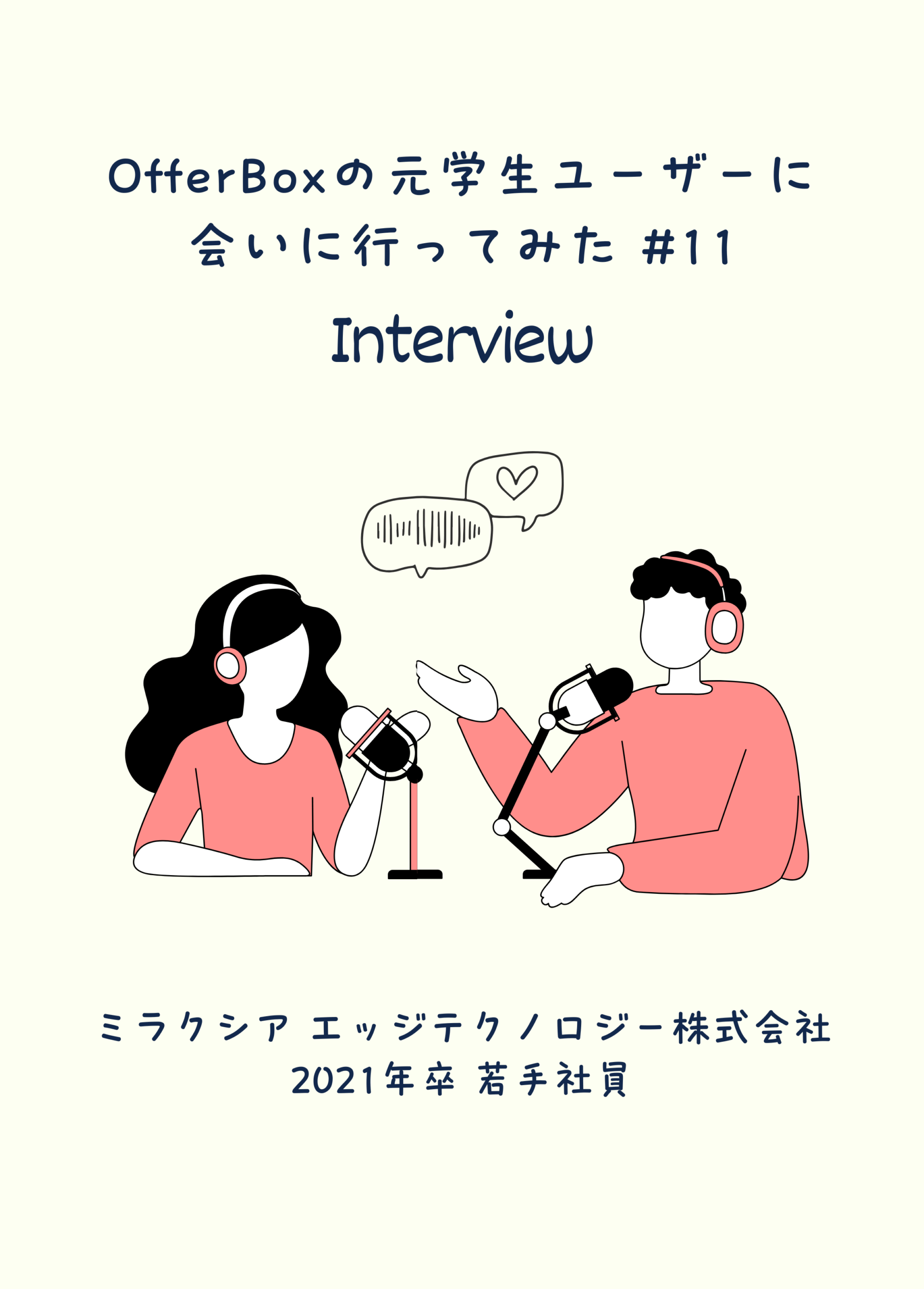 #11 OfferBoxの元学生ユーザーに会いに行ってみた／「継承できる価値」を創る。全工程に関わる環境で挑戦する組込みエンジニア