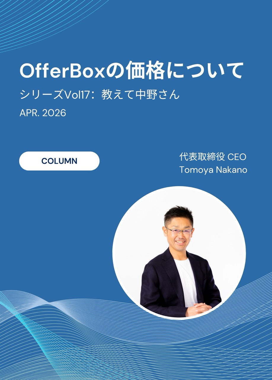 #17 OfferBoxの「価格」に宿る、インフラとしての意志 / シリーズ：中野さん！ちょっと教えてください