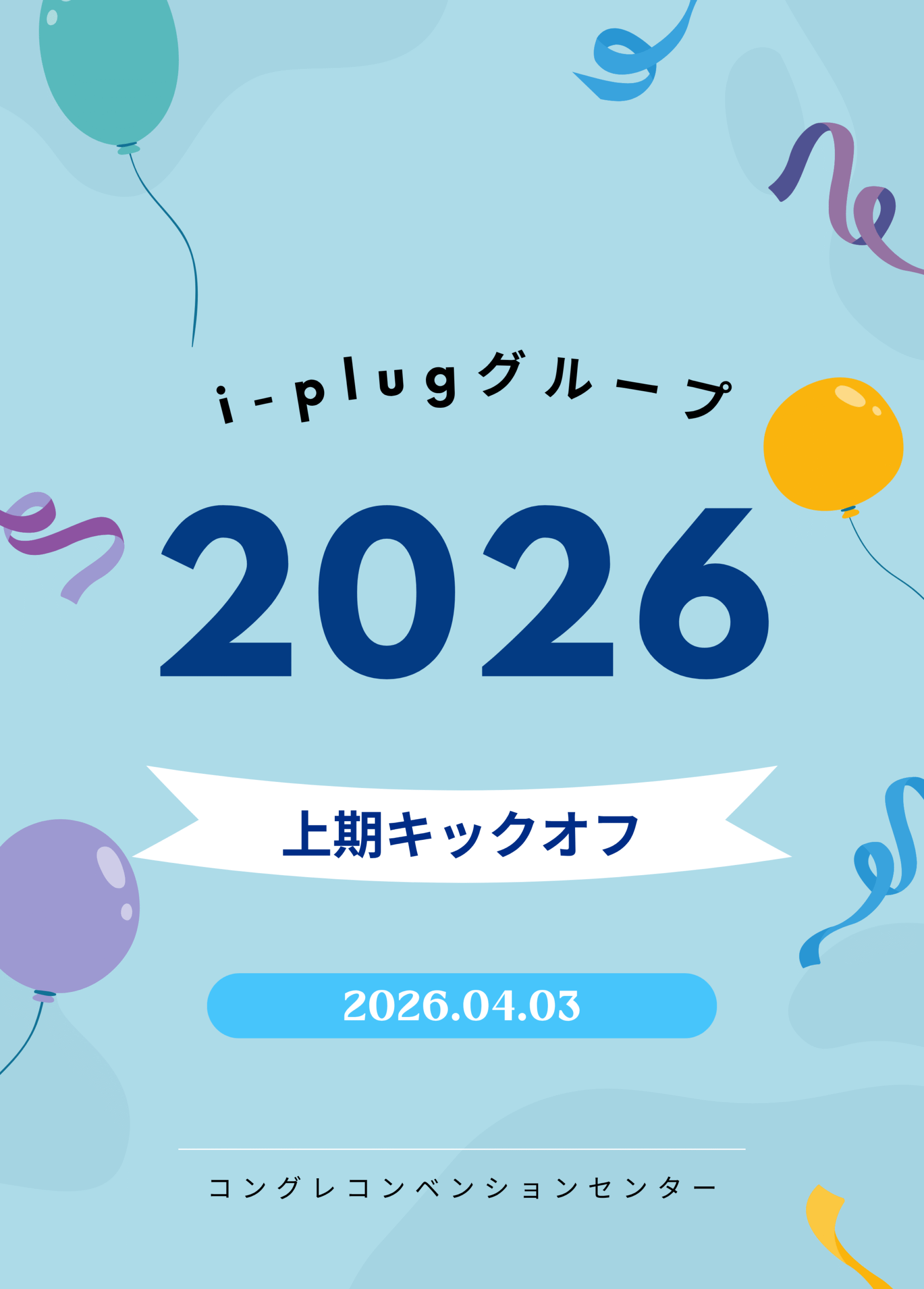 「i-plugグループ 2026年度上期キックオフ」を開催しました