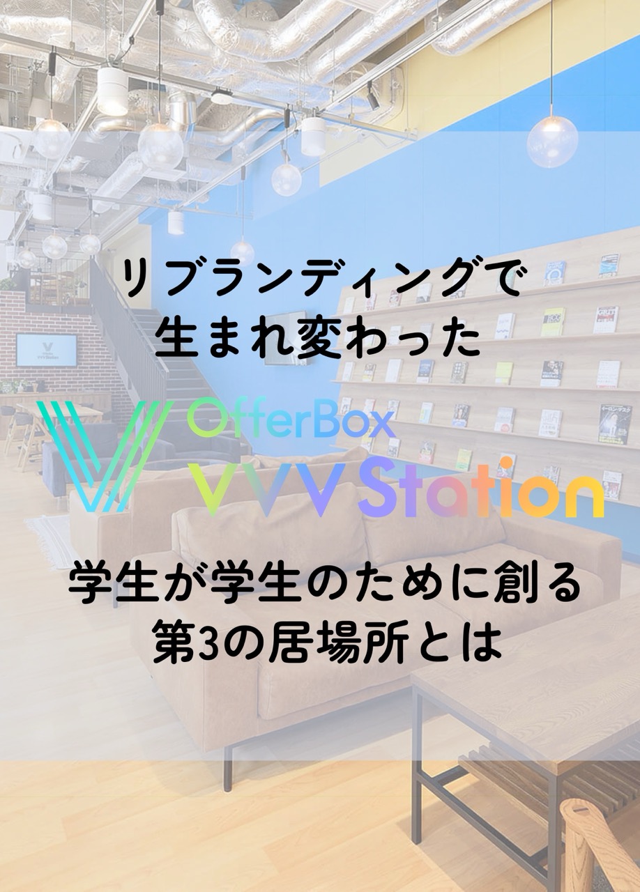 学生が学生のために創る第3の居場所。リブランディングで生まれ変わった「OfferBox VVV Station」の舞台裏と想い