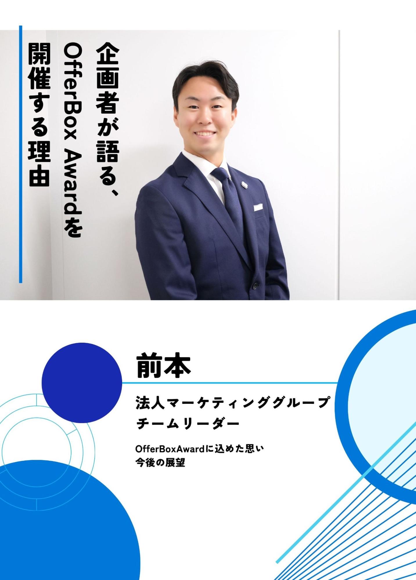 採用の「人数」だけでなく、その裏にある「納得感」を称えたい。企画者が語る、OfferBox Awardを開催する理由