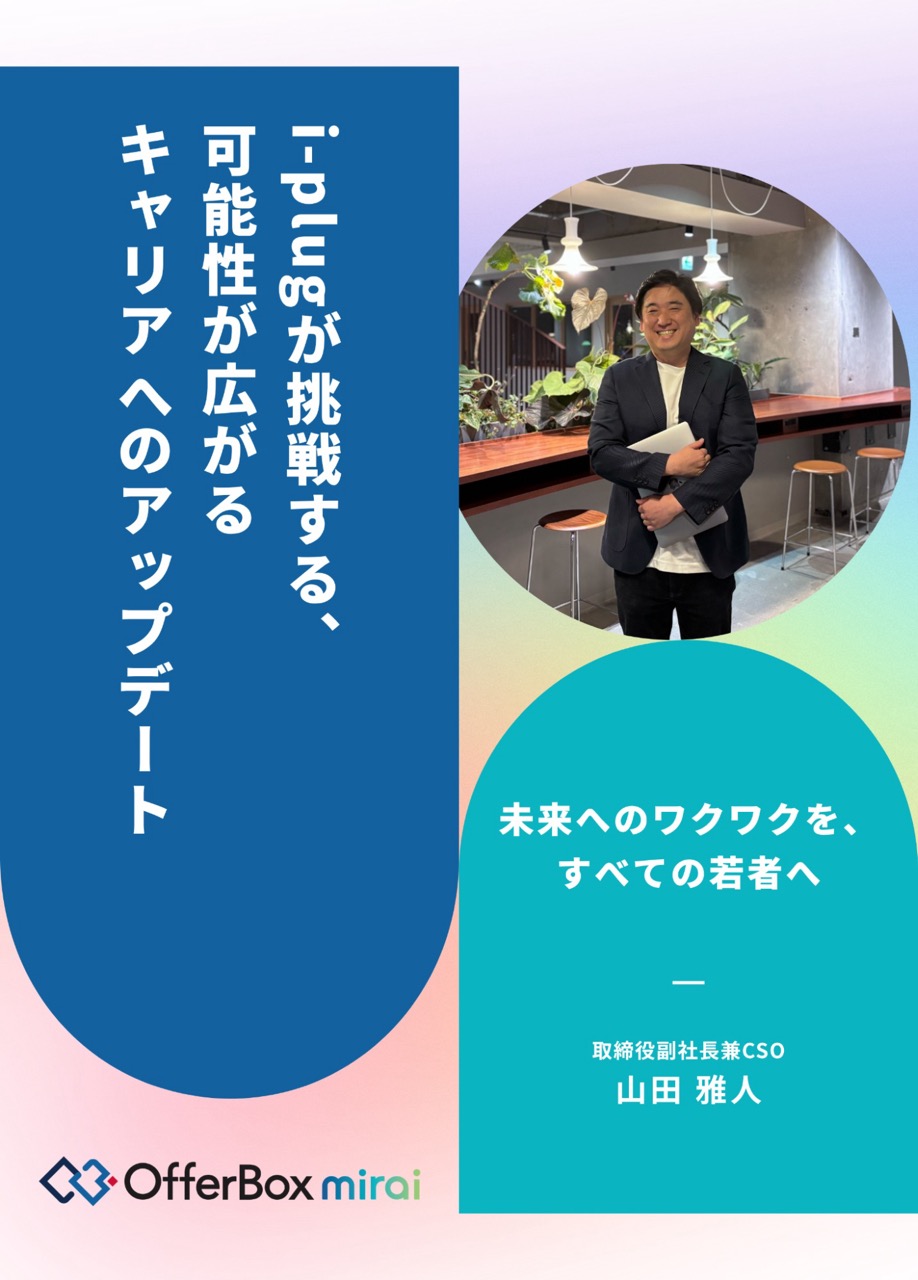 未来へのワクワクを、すべての若者へ。i-plugが挑戦する、可能性を「点」から「線」へつなぐキャリアへのアップデート