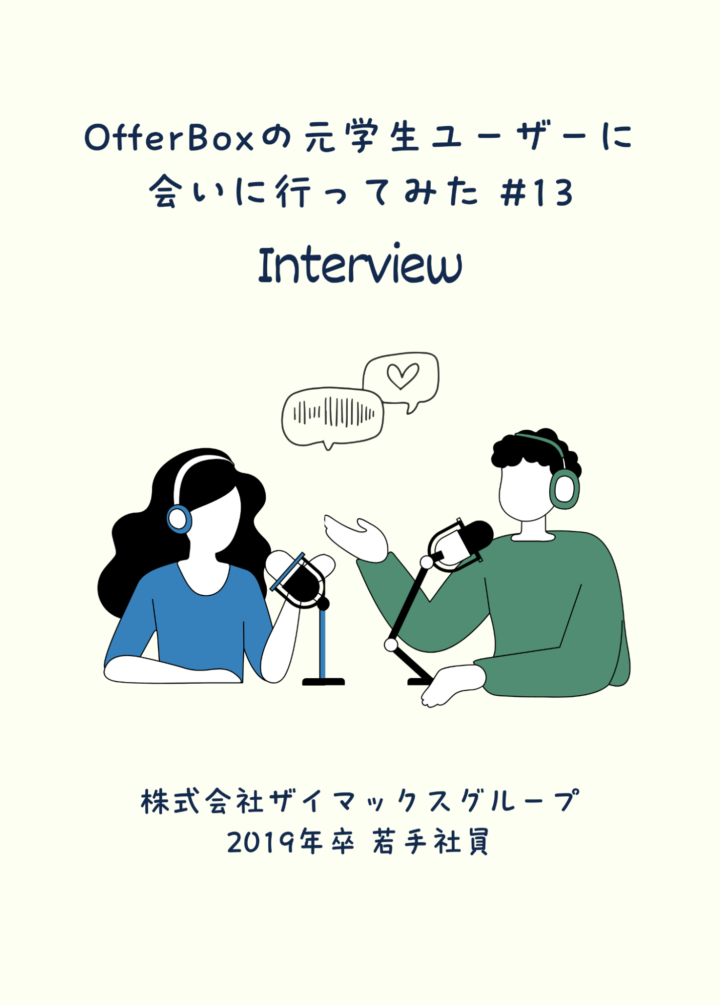 #13 OfferBoxの元学生ユーザーに会いに行ってみた／変化を楽しみ、置かれた場所で最大限の価値をつくる