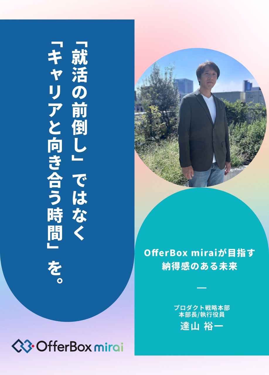 「就活の前倒し」ではなく「キャリアと向き合う時間」を。OfferBox miraiが目指す納得感のある未来